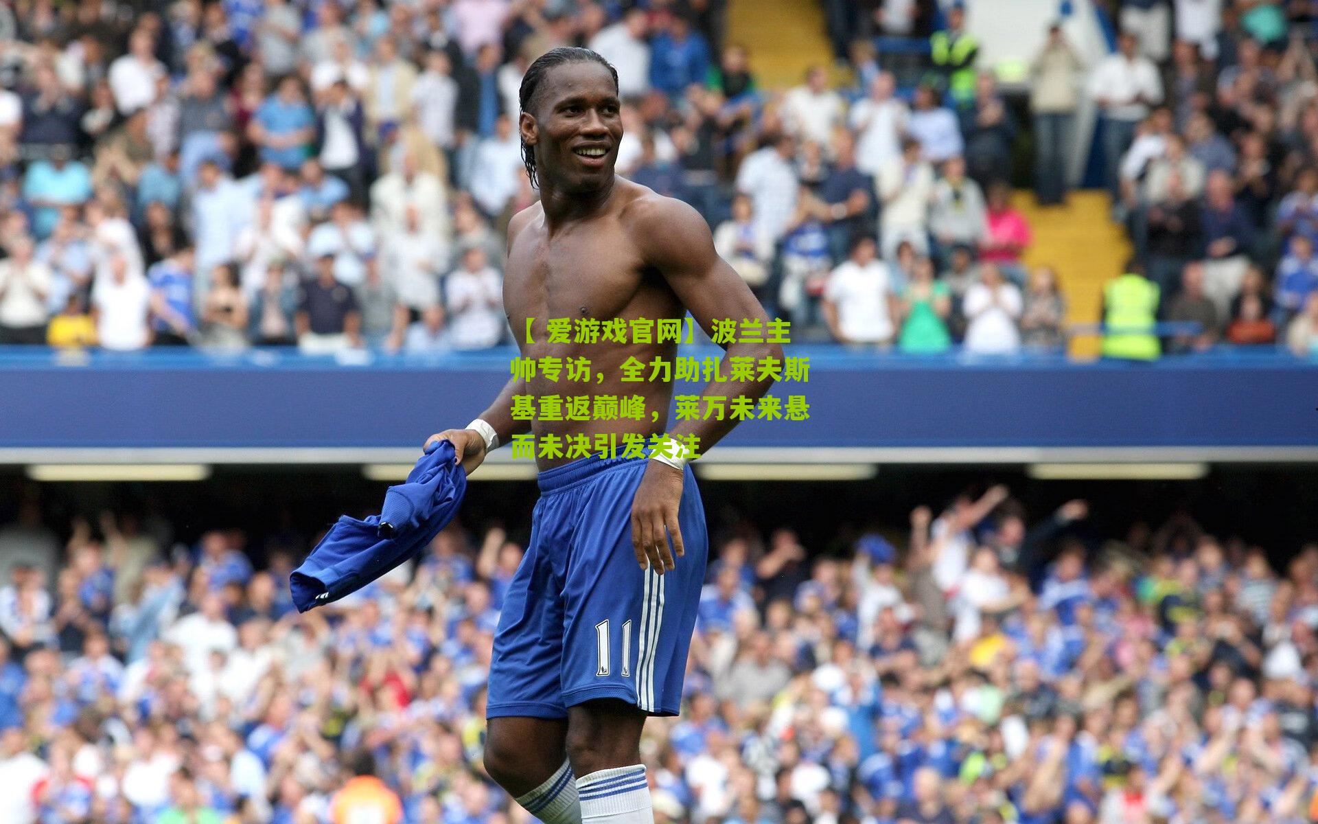 【 爱游戏官网】波兰主帅专访，全力助扎莱夫斯基重返巅峰，莱万未来悬而未决引发关注