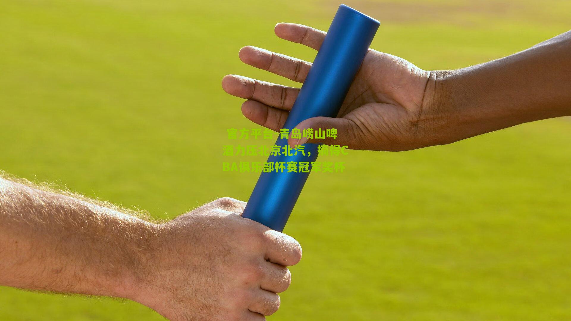  官方平台-青岛崂山啤酒力压北京北汽，摘得CBA俱乐部杯赛冠军奖杯