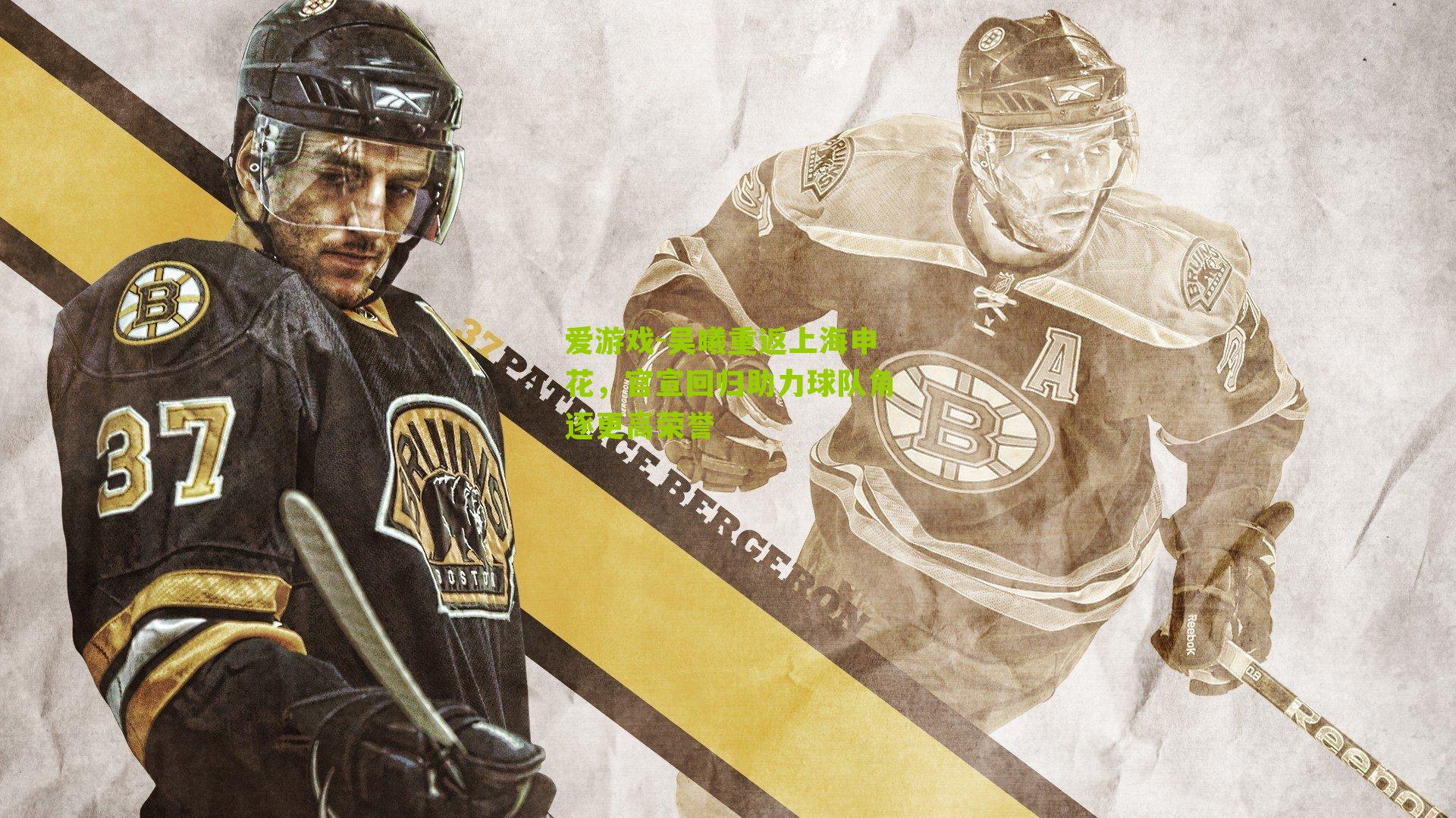 爱游戏-吴曦重返上海申花，官宣回归助力球队角逐更高荣誉