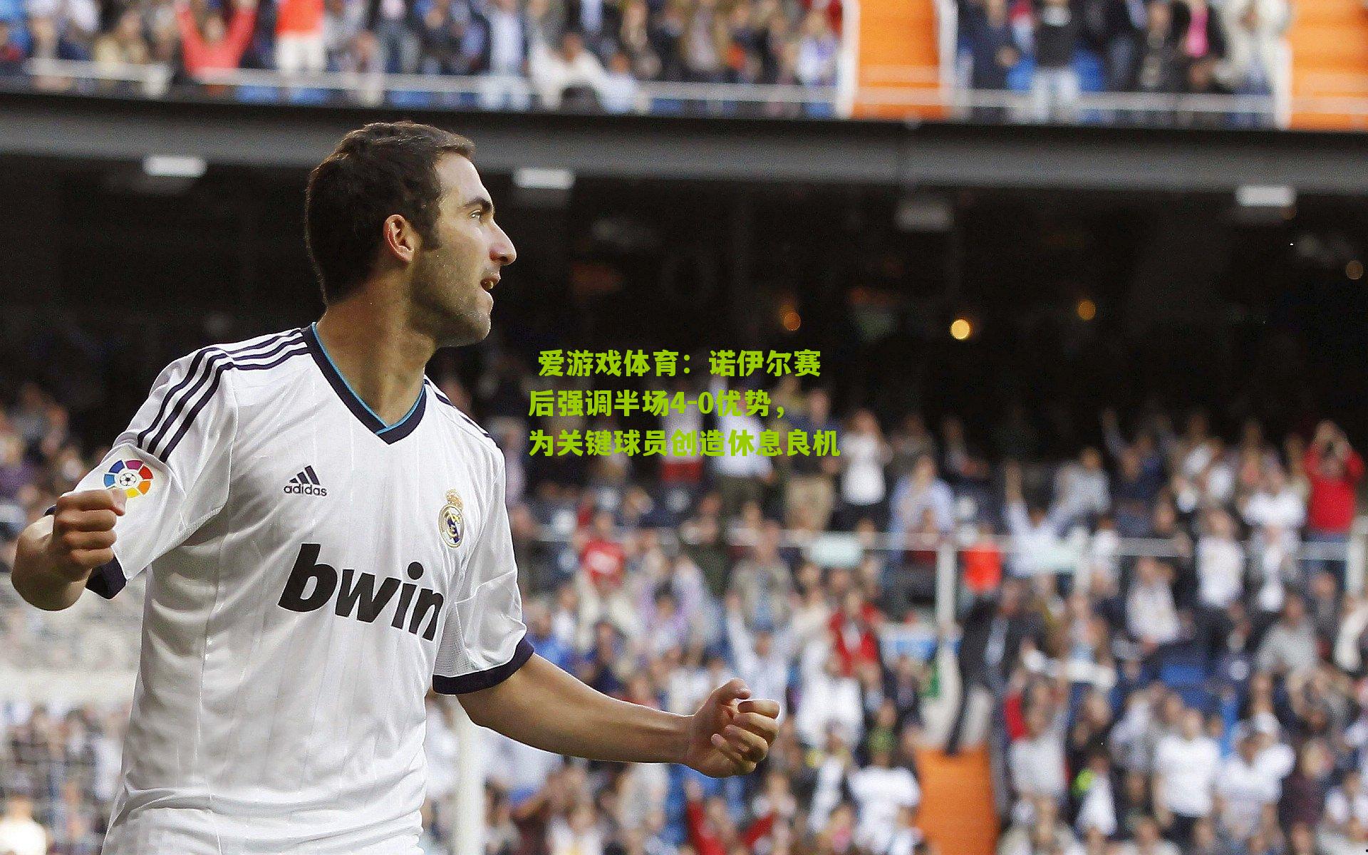  爱游戏体育：诺伊尔赛后强调半场4-0优势，为关键球员创造休息良机