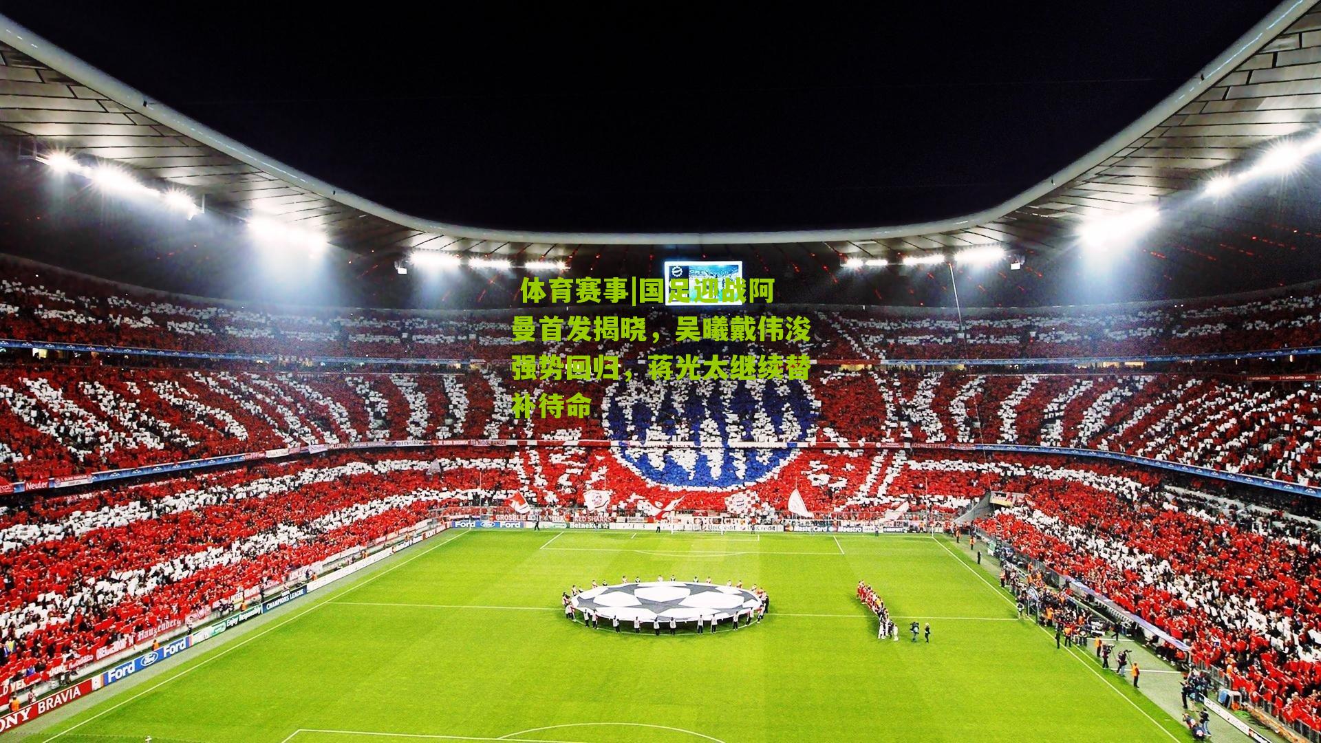  体育赛事|国足迎战阿曼首发揭晓，吴曦戴伟浚强势回归，蒋光太继续替补待命