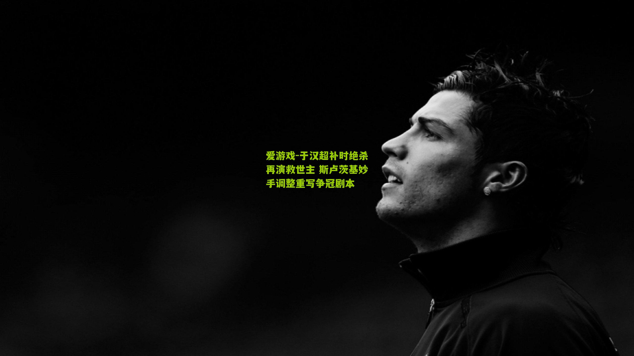 爱游戏-于汉超补时绝杀再演救世主 斯卢茨基妙手调整重写争冠剧本