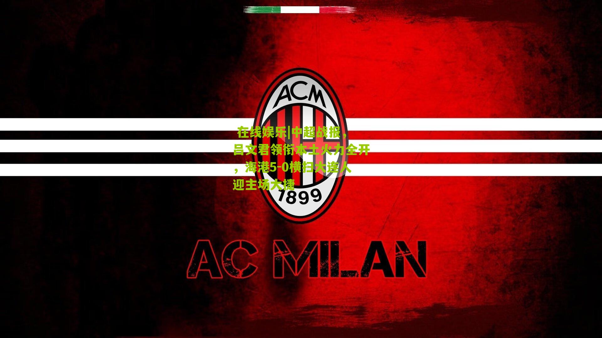 中超战报，吕文君领衔本土火力全开，海港5-0横扫大连人迎主场大捷