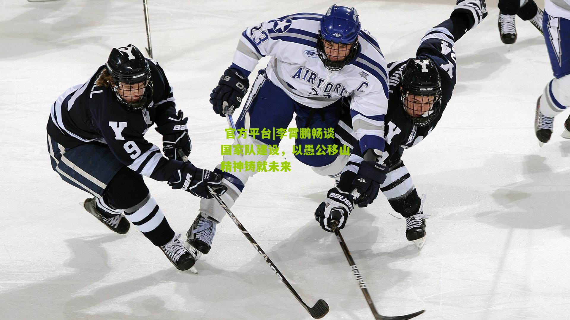  官方平台|李霄鹏畅谈国家队建设，以愚公移山精神铸就未来