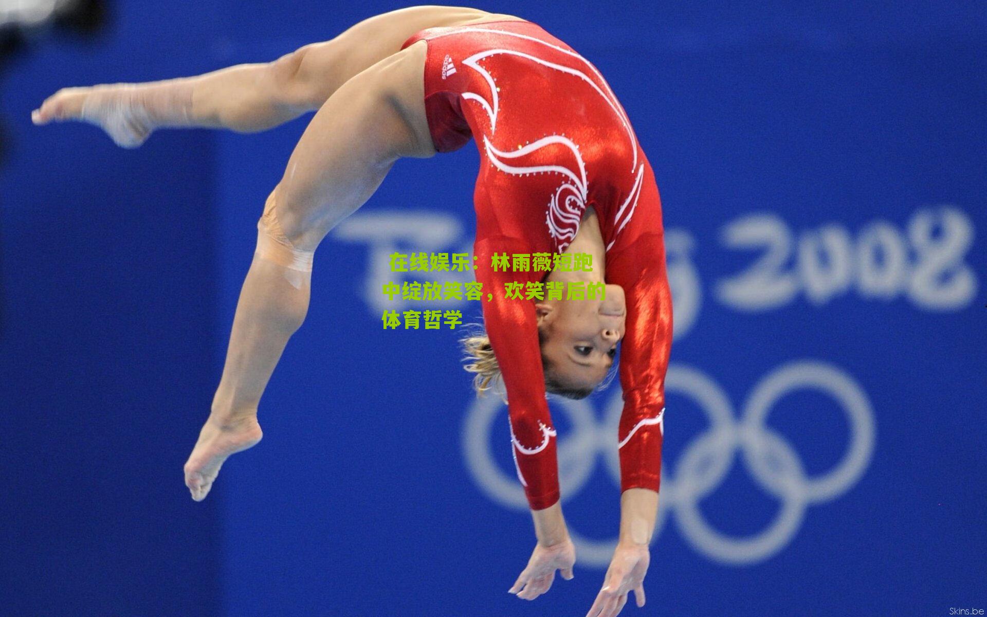  在线娱乐：林雨薇短跑中绽放笑容，欢笑背后的体育哲学