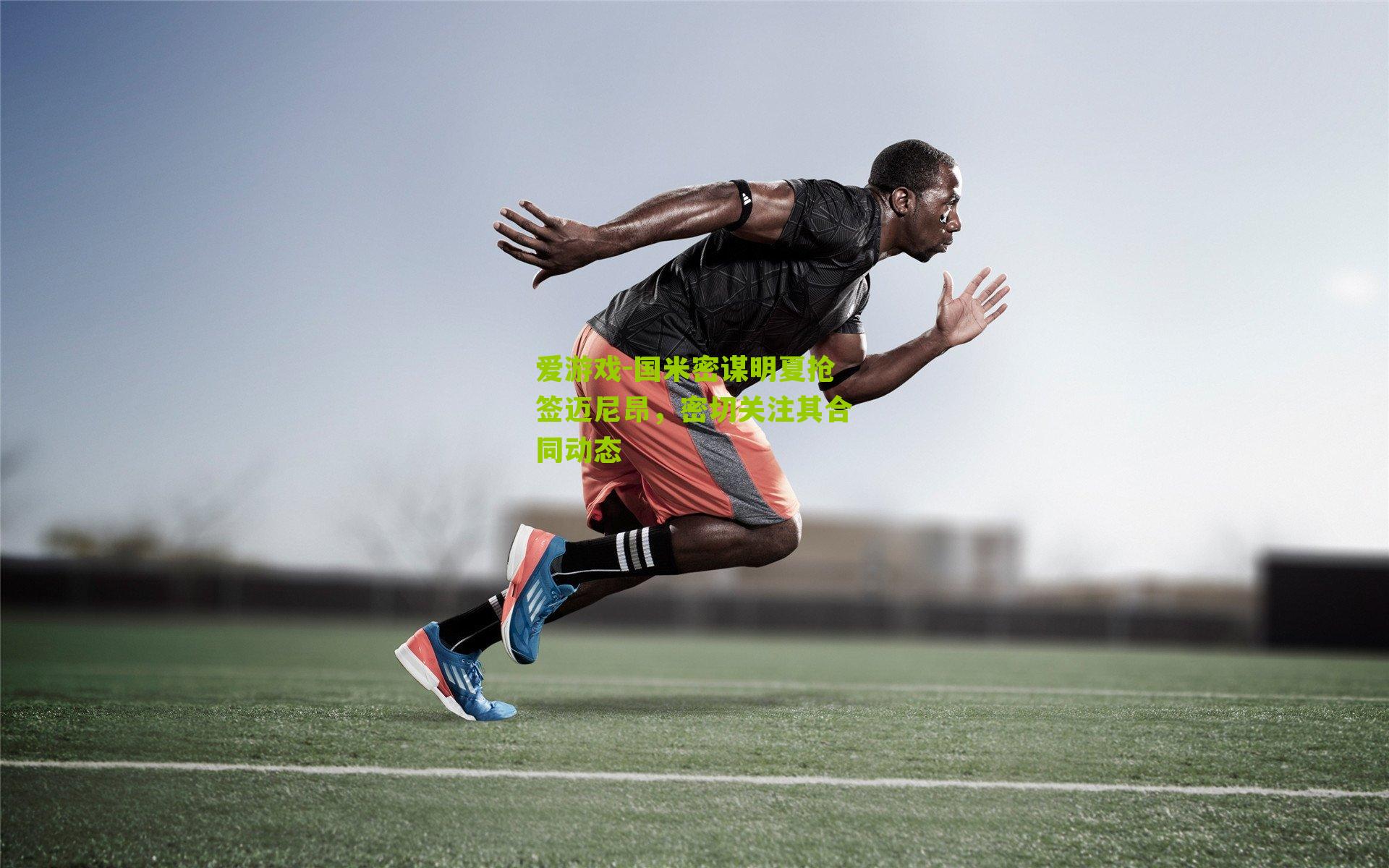 爱游戏-国米密谋明夏抢签迈尼昂，密切关注其合同动态