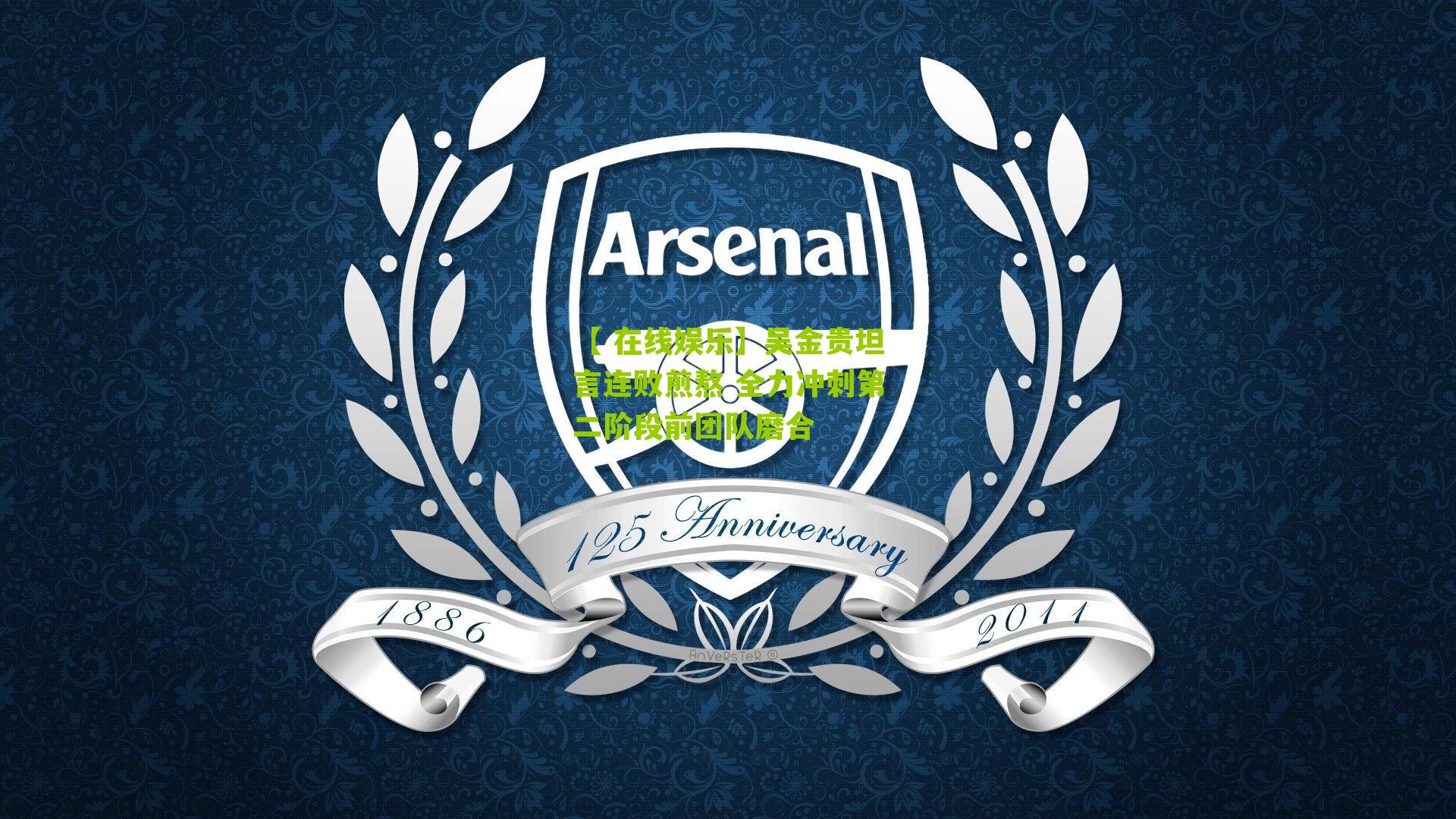 【 在线娱乐】吴金贵坦言连败煎熬 全力冲刺第二阶段前团队磨合