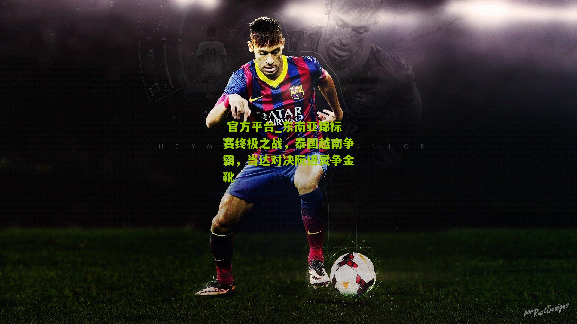  官方平台_东南亚锦标赛终极之战，泰国越南争霸，当达对决阮进灵争金靴