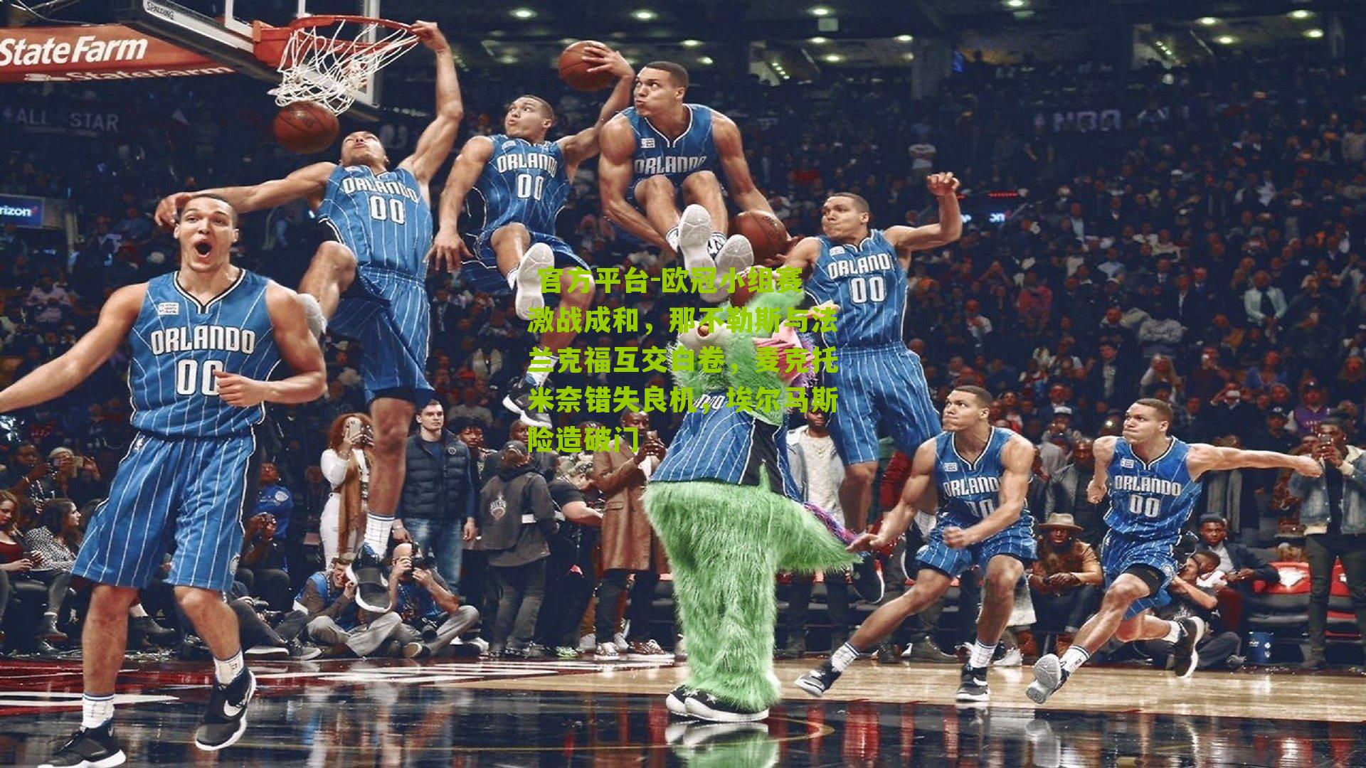  官方平台-欧冠小组赛激战成和，那不勒斯与法兰克福互交白卷，麦克托米奈错失良机，埃尔马斯险造破门