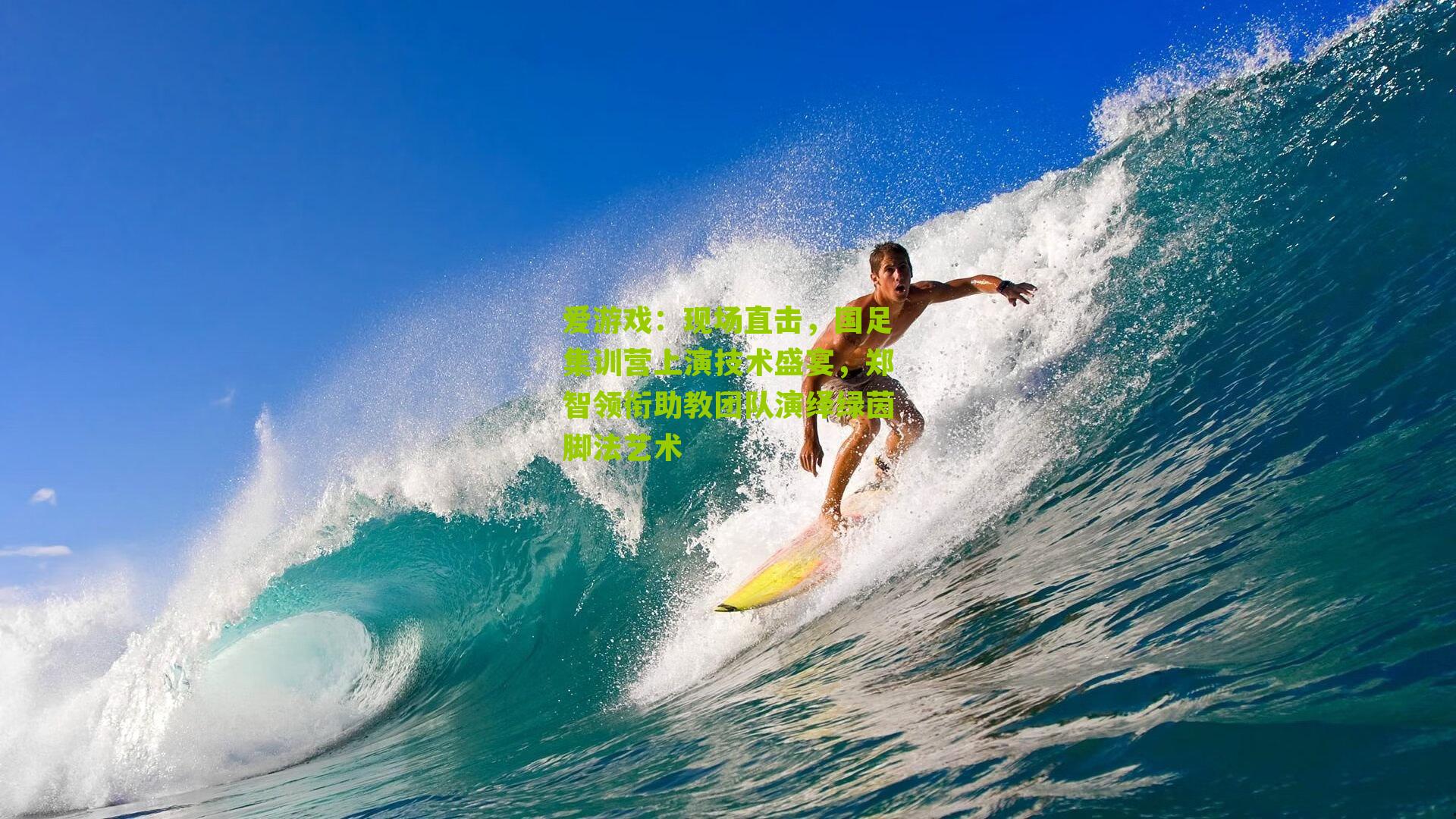 爱游戏：现场直击，国足集训营上演技术盛宴，郑智领衔助教团队演绎绿茵脚法艺术