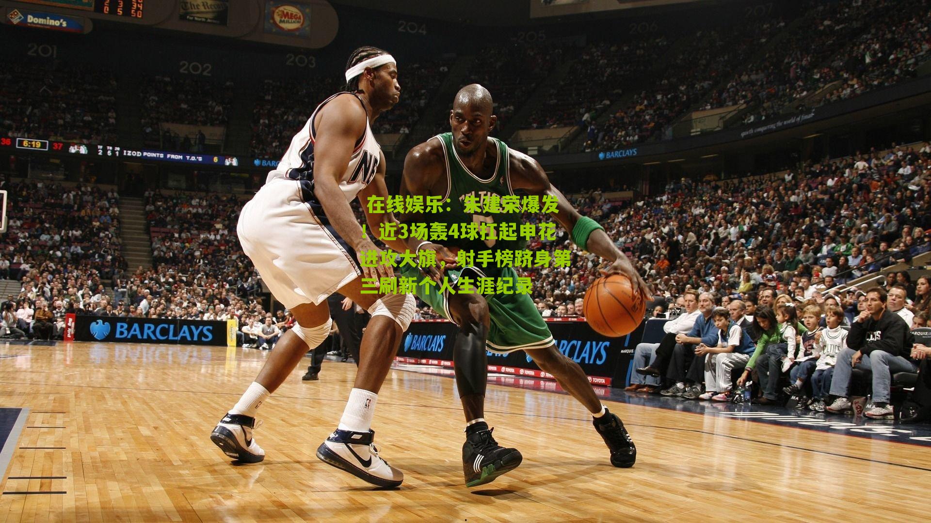  在线娱乐：朱建荣爆发！近3场轰4球扛起申花进攻大旗，射手榜跻身第三刷新个人生涯纪录