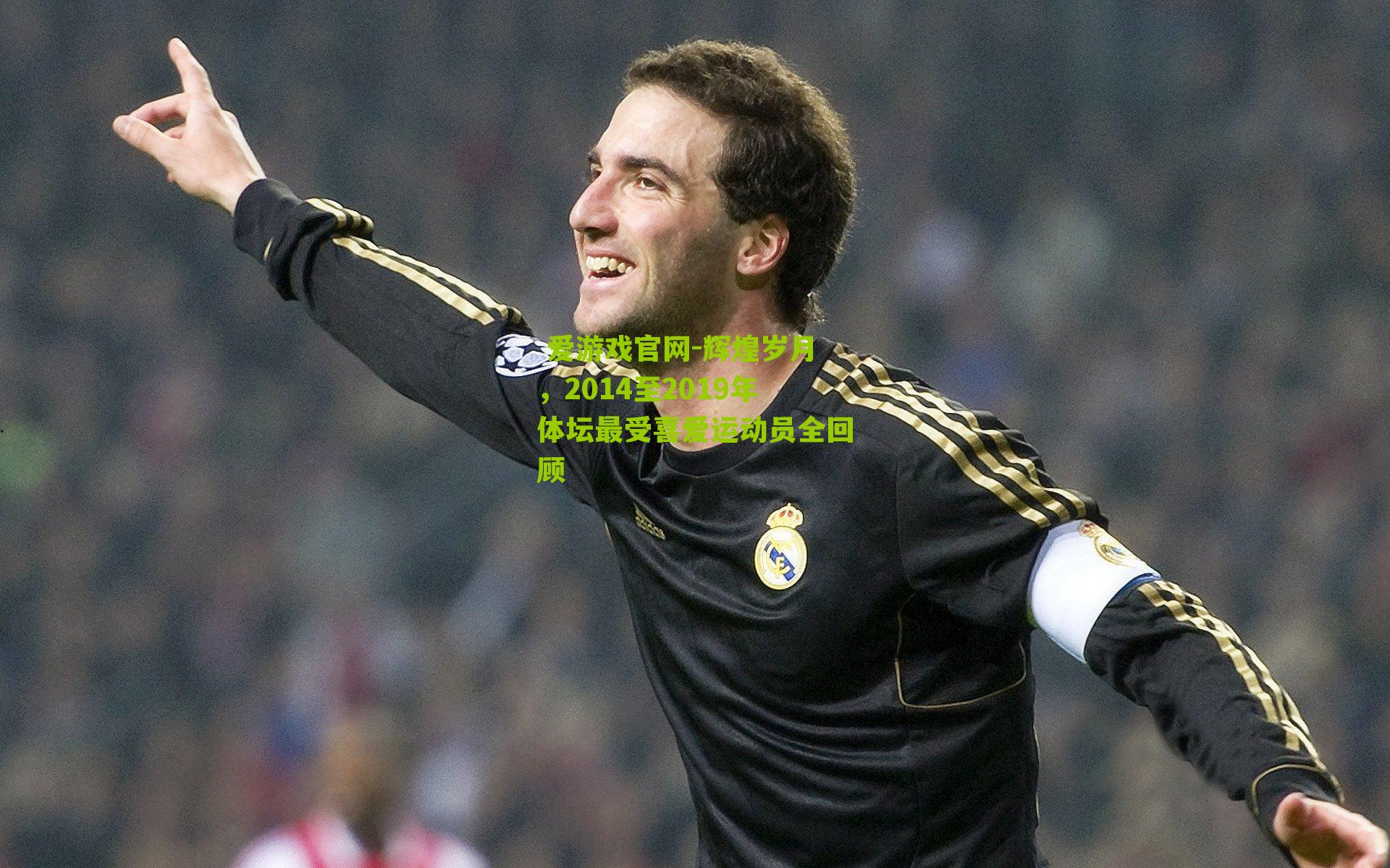 辉煌岁月，2014至2019年体坛最受喜爱运动员全回顾