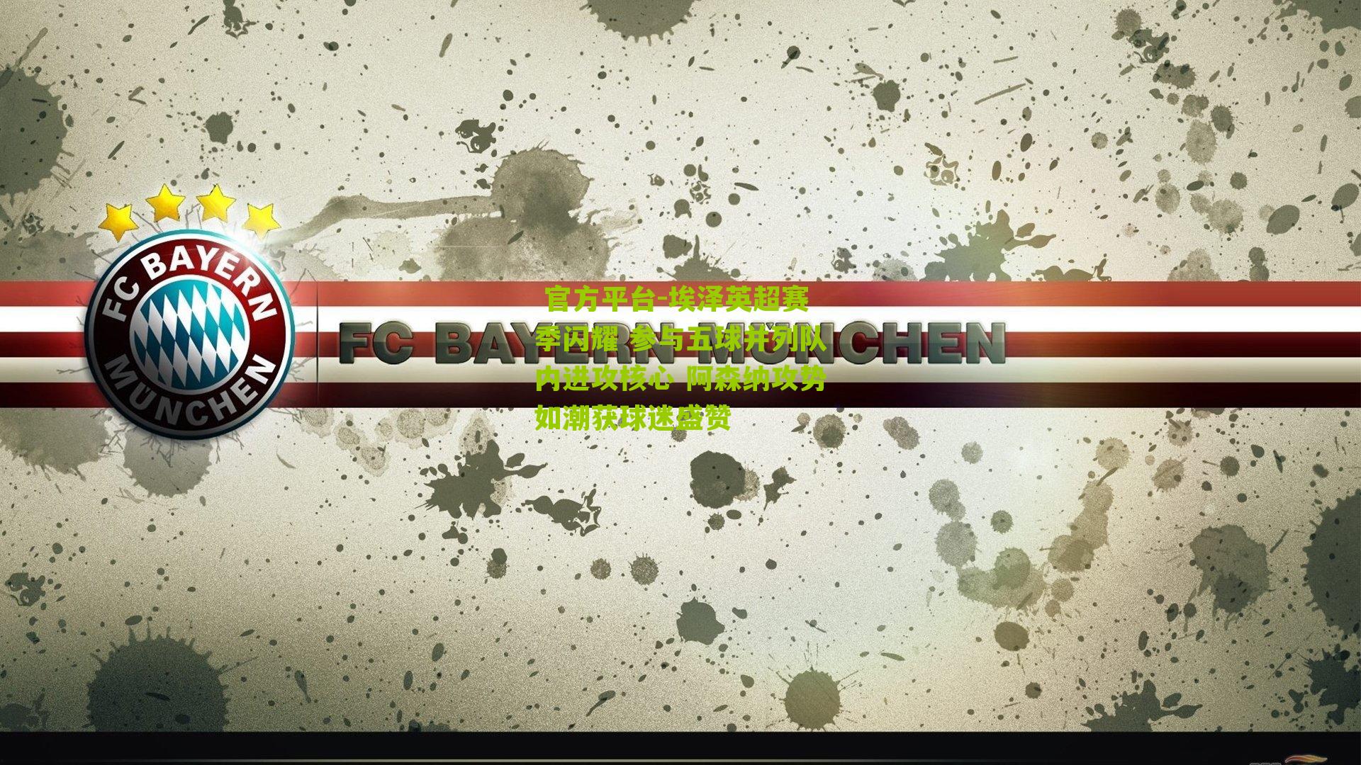  官方平台-埃泽英超赛季闪耀 参与五球并列队内进攻核心 阿森纳攻势如潮获球迷盛赞