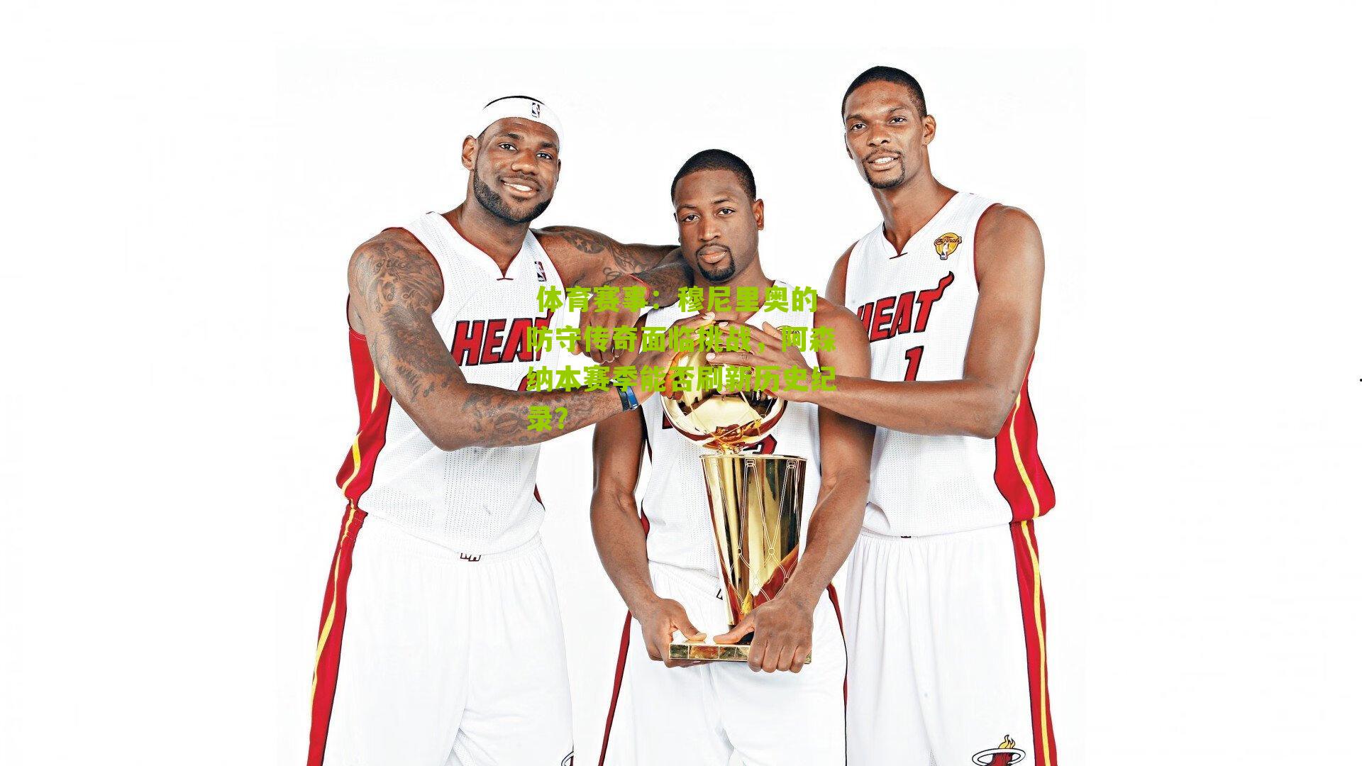  体育赛事：穆尼里奥的防守传奇面临挑战，阿森纳本赛季能否刷新历史纪录？