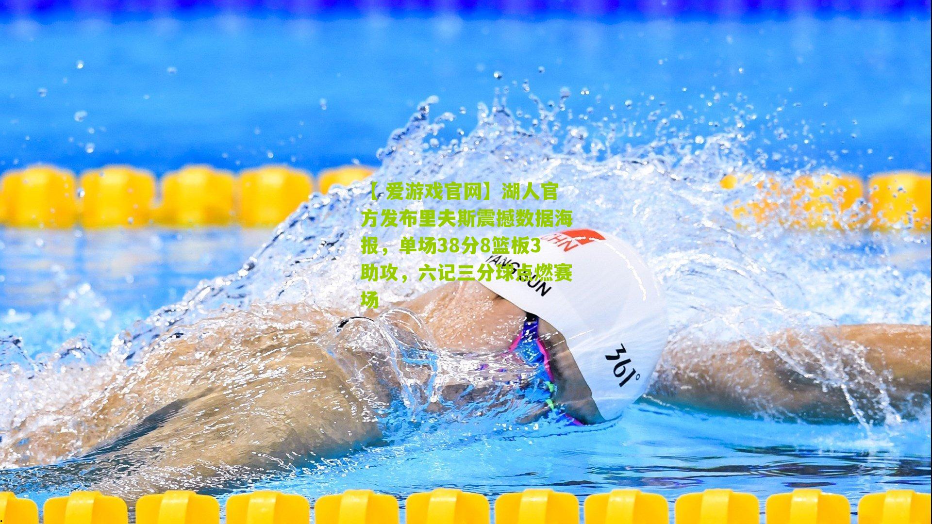 【 爱游戏官网】湖人官方发布里夫斯震撼数据海报，单场38分8篮板3助攻，六记三分球点燃赛场