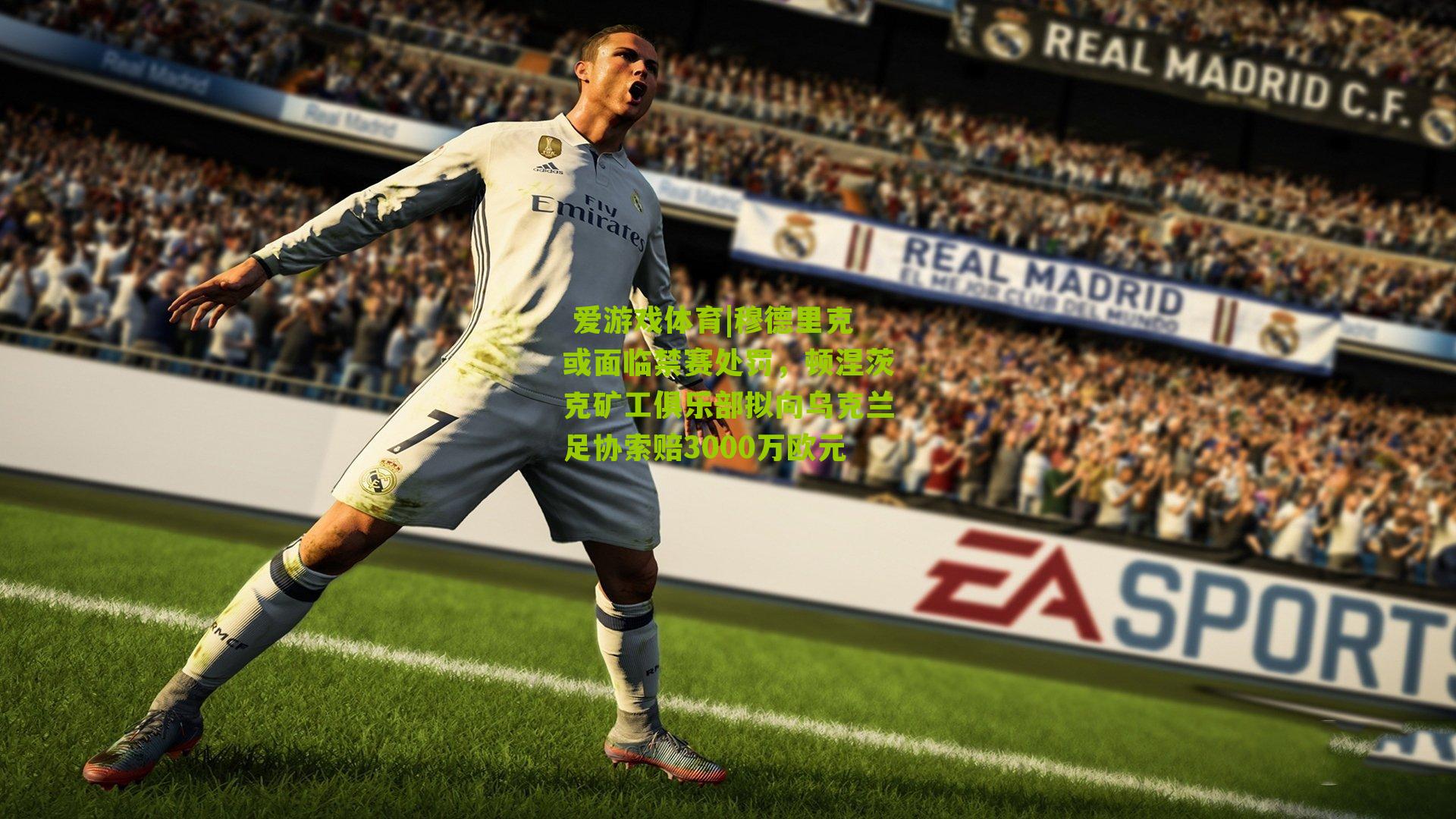 穆德里克或面临禁赛处罚，顿涅茨克矿工俱乐部拟向乌克兰足协索赔3000万欧元