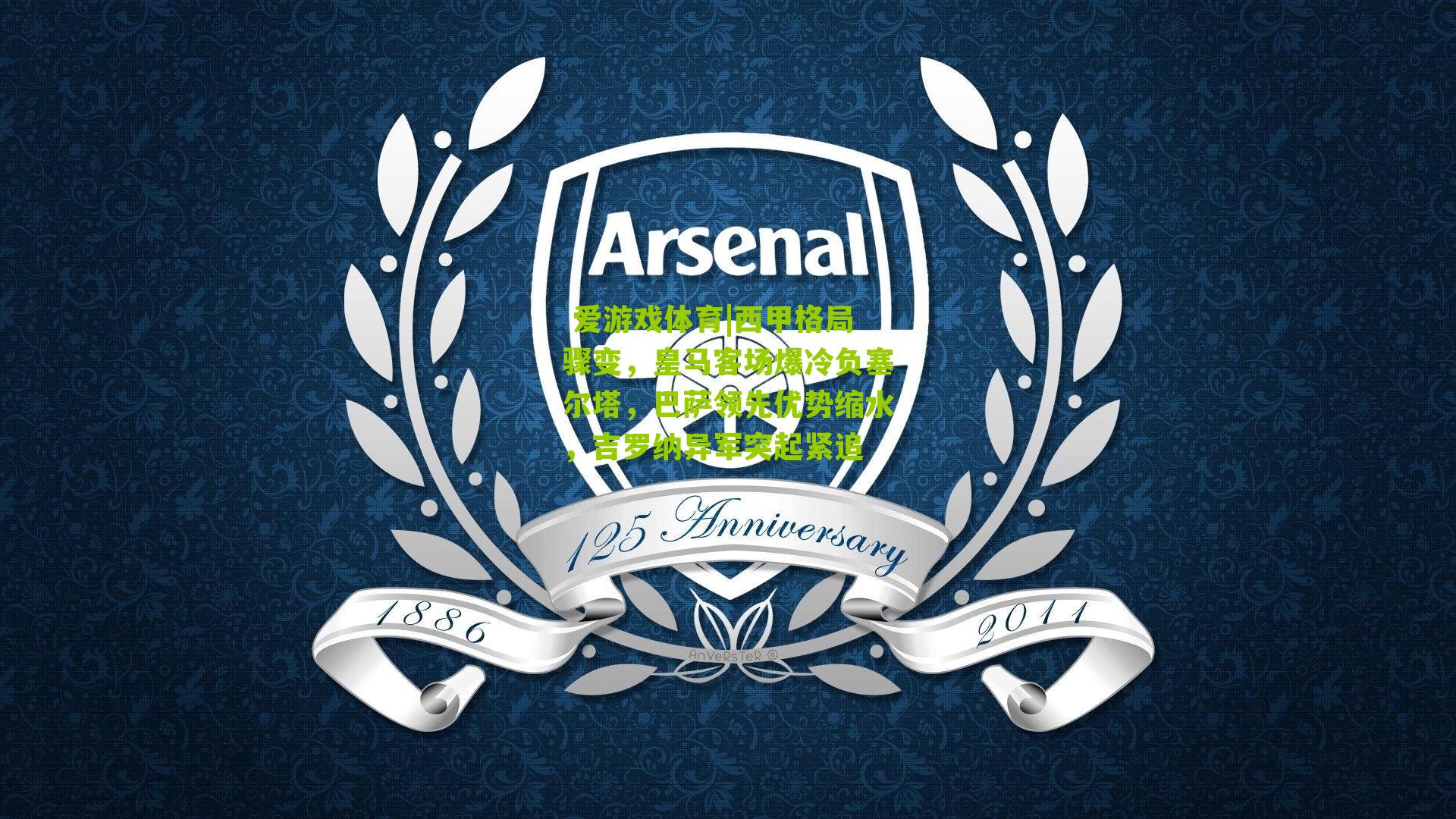 西甲格局骤变，皇马客场爆冷负塞尔塔，巴萨领先优势缩水，吉罗纳异军突起紧追