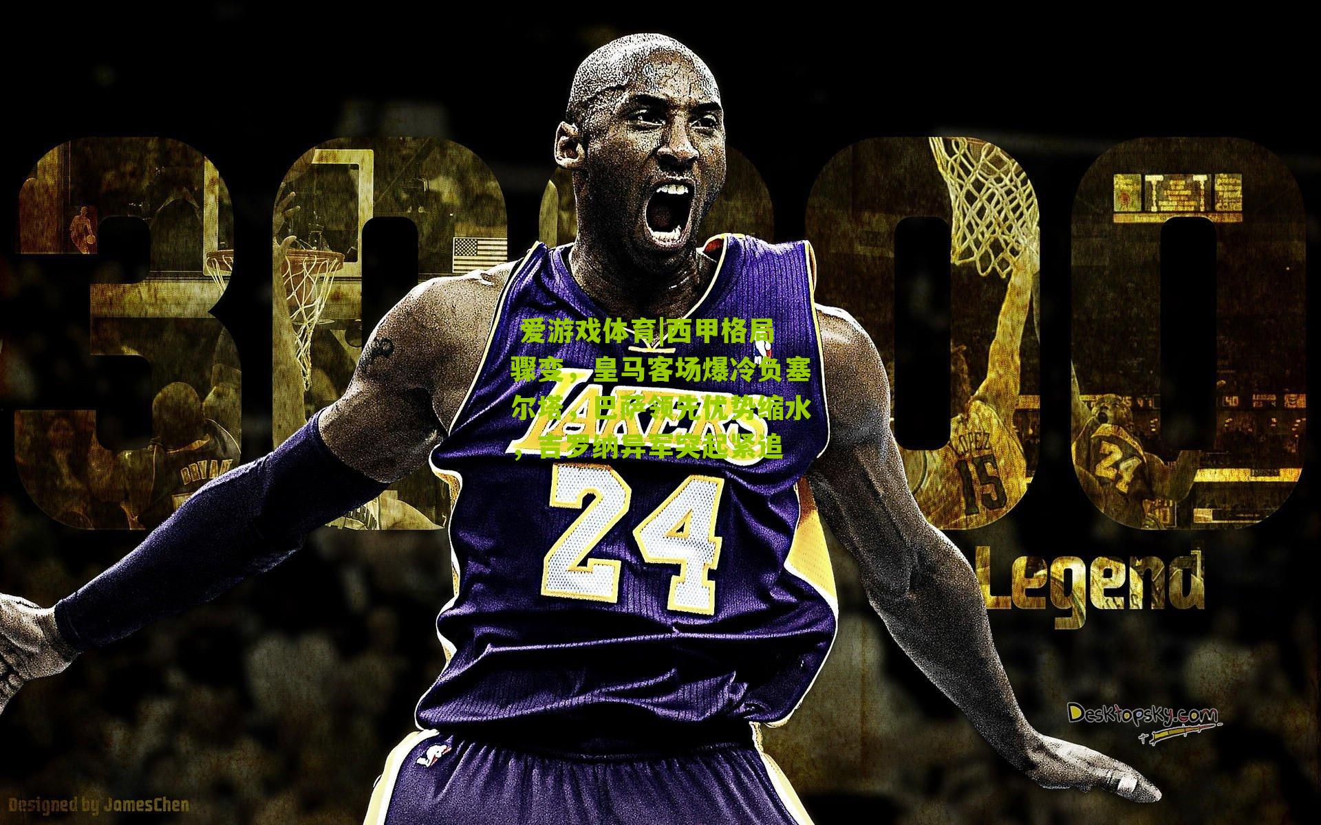 西甲格局骤变，皇马客场爆冷负塞尔塔，巴萨领先优势缩水，吉罗纳异军突起紧追