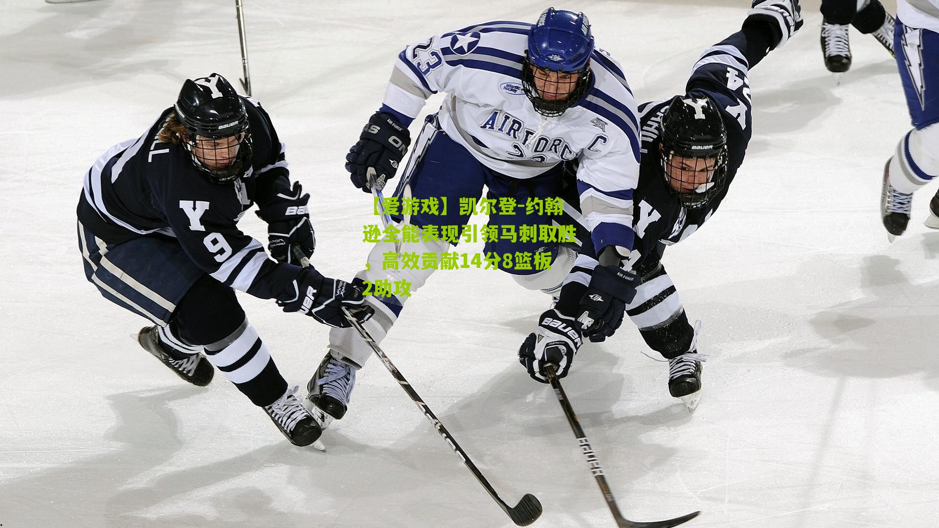 凯尔登-约翰逊全能表现引领马刺取胜，高效贡献14分8篮板2助攻