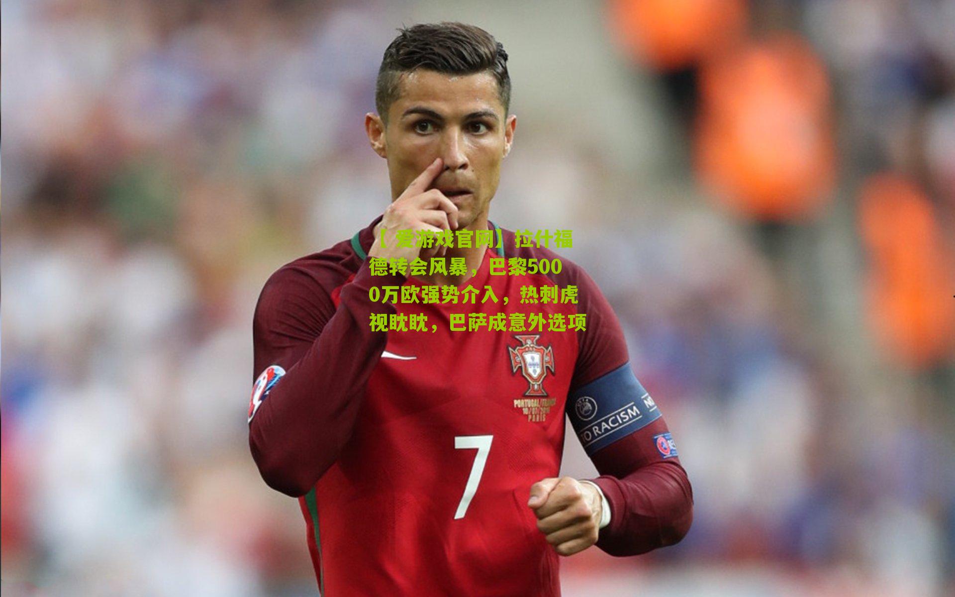 拉什福德转会风暴，巴黎5000万欧强势介入，热刺虎视眈眈，巴萨成意外选项