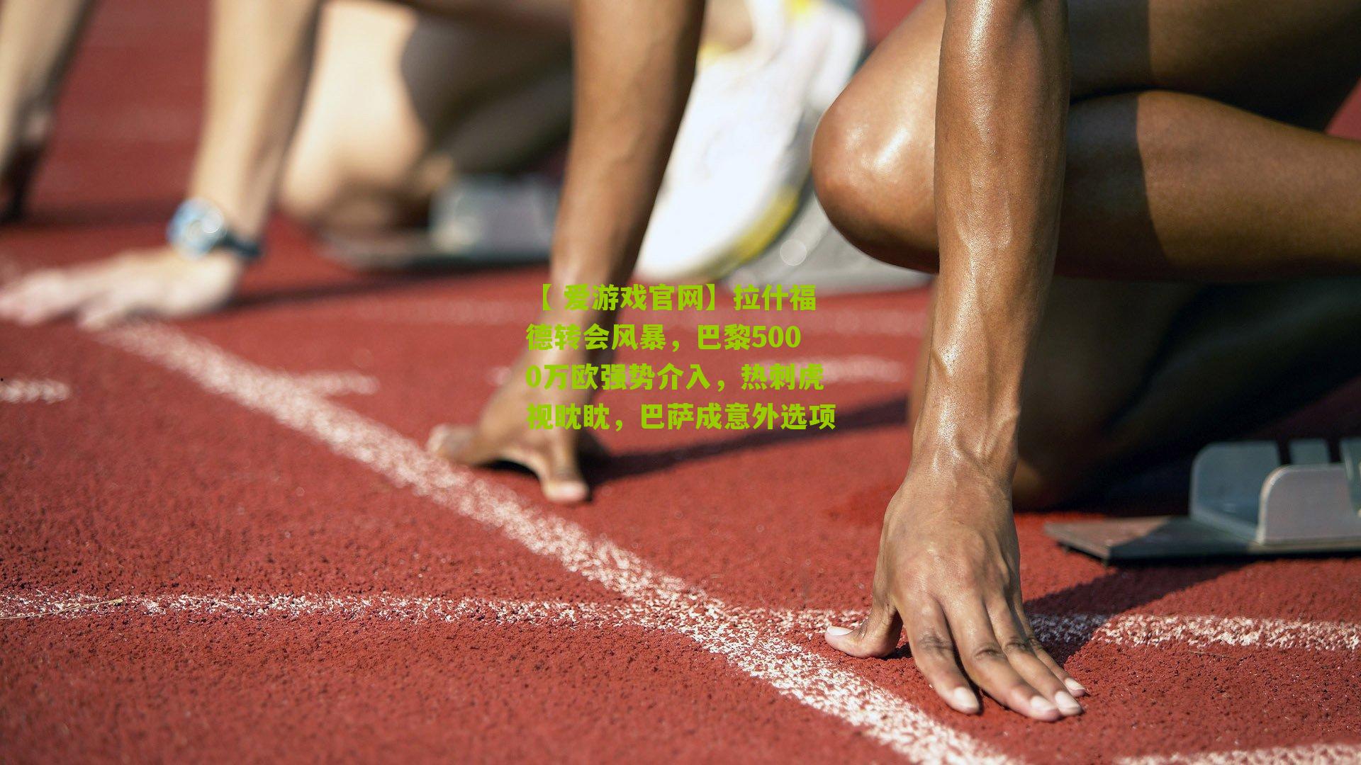 拉什福德转会风暴，巴黎5000万欧强势介入，热刺虎视眈眈，巴萨成意外选项