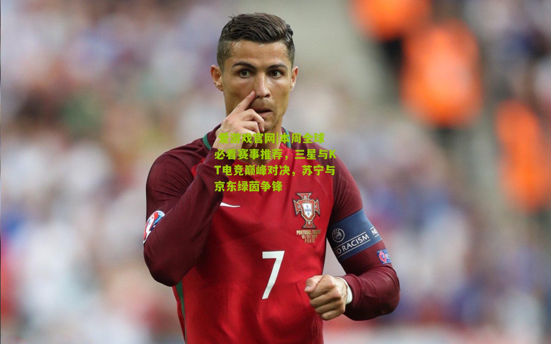 本周全球必看赛事推荐，三星与KT电竞巅峰对决，苏宁与京东绿茵争锋