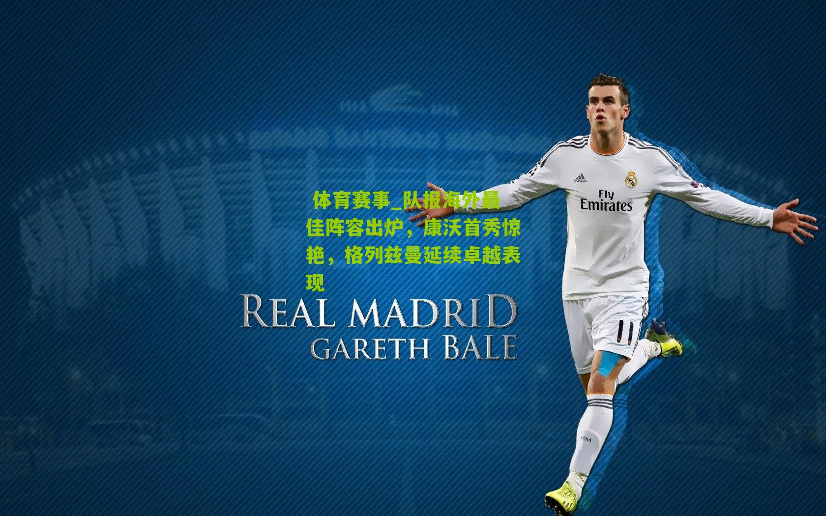  体育赛事_队报海外最佳阵容出炉，康沃首秀惊艳，格列兹曼延续卓越表现