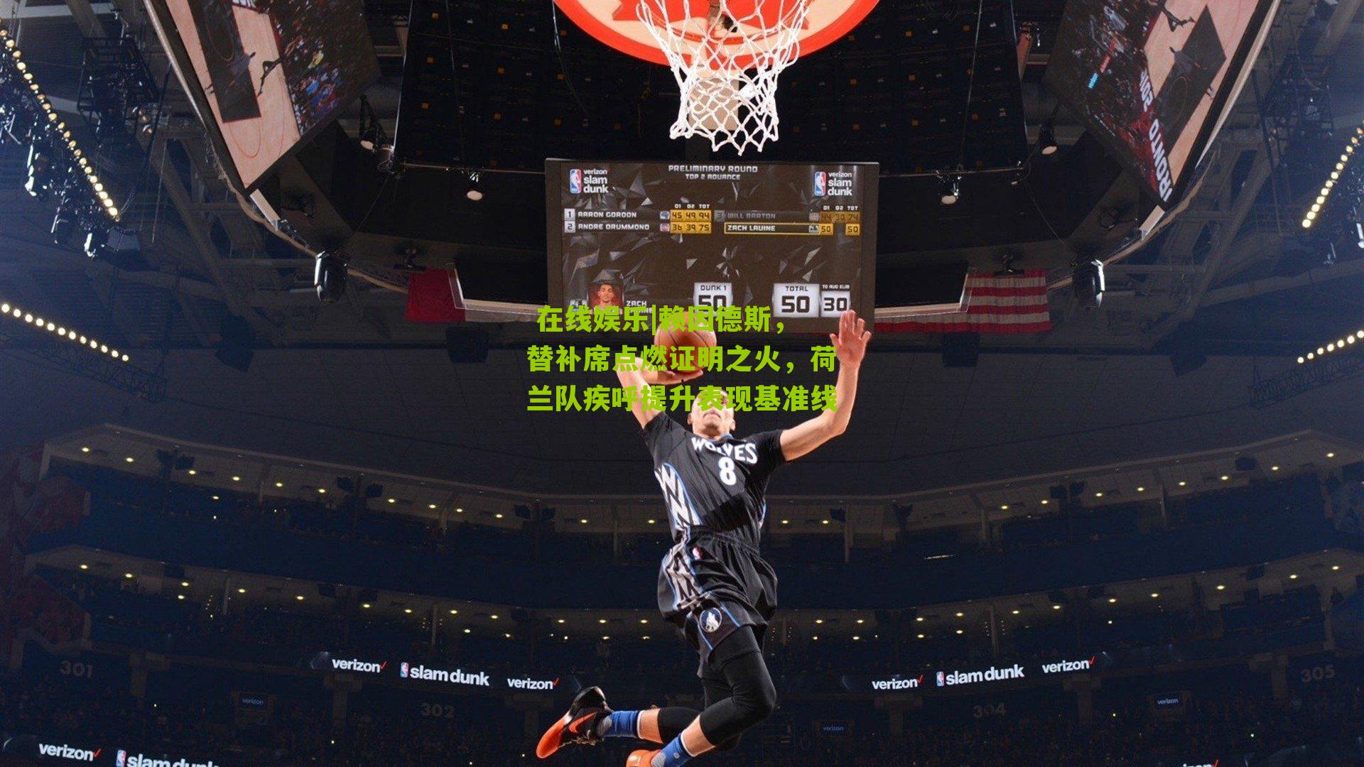  在线娱乐|赖因德斯，替补席点燃证明之火，荷兰队疾呼提升表现基准线