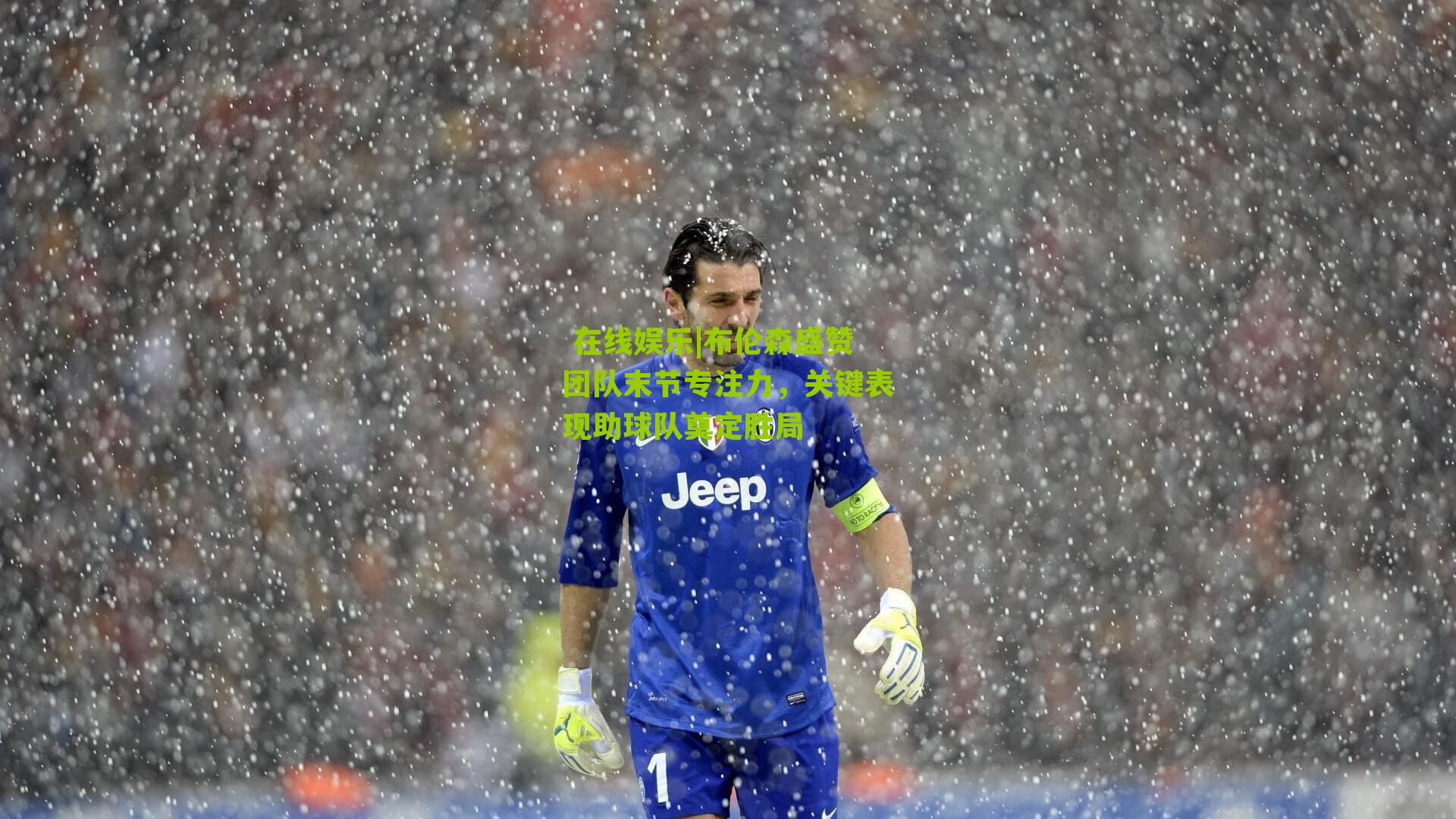  在线娱乐|布伦森盛赞团队末节专注力，关键表现助球队奠定胜局