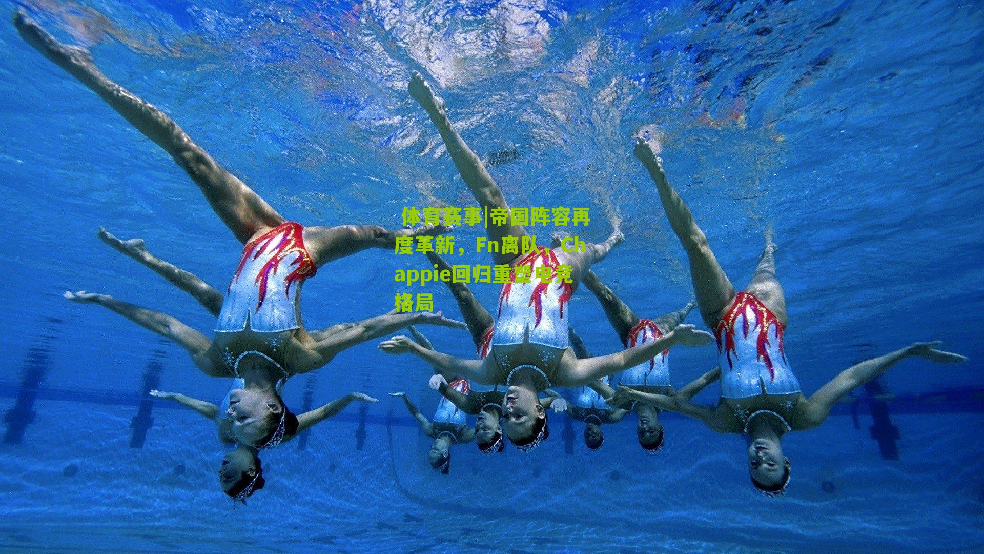 帝国阵容再度革新，Fn离队，Chappie回归重塑电竞格局