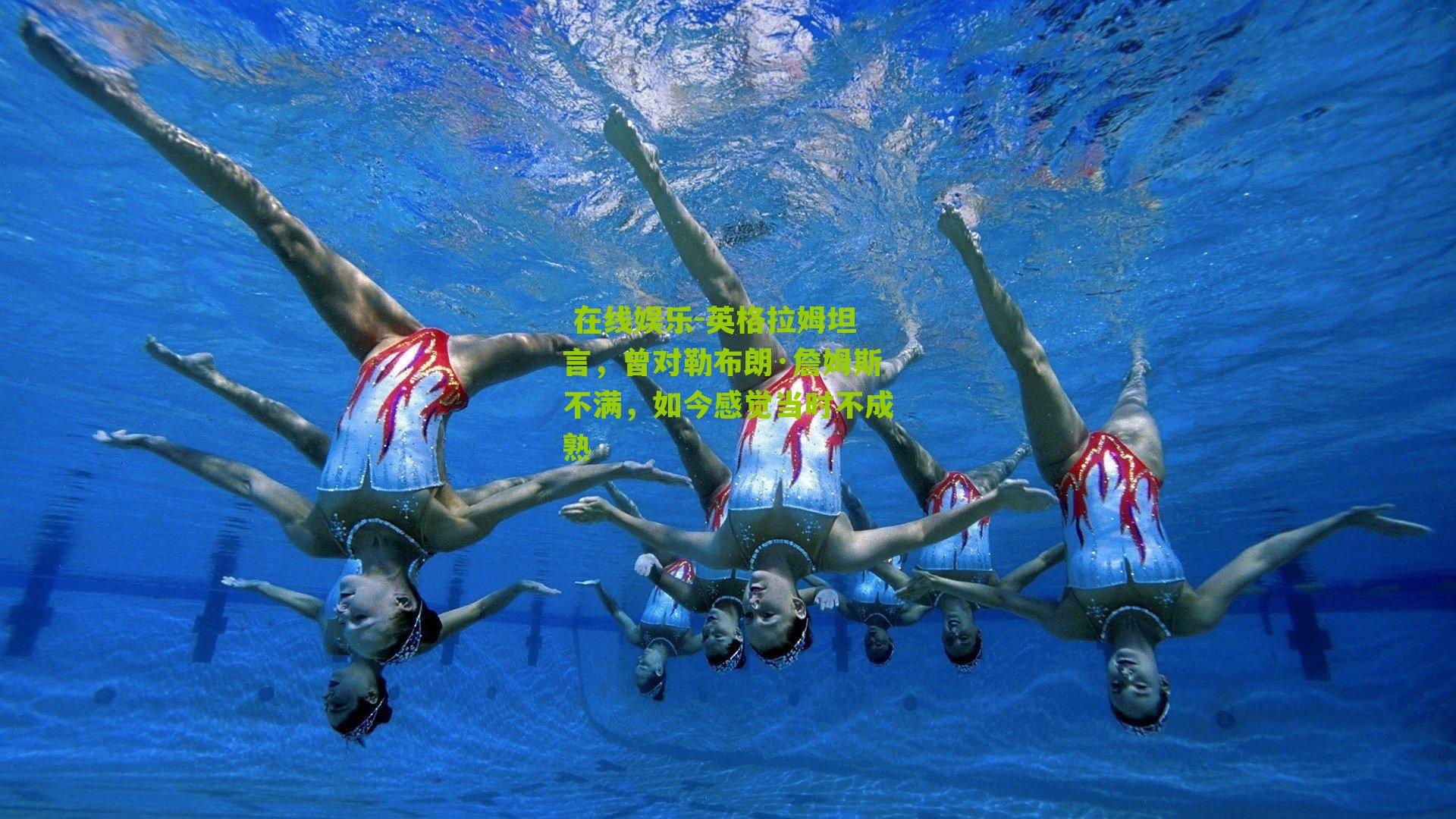  在线娱乐-英格拉姆坦言，曾对勒布朗·詹姆斯不满，如今感觉当时不成熟