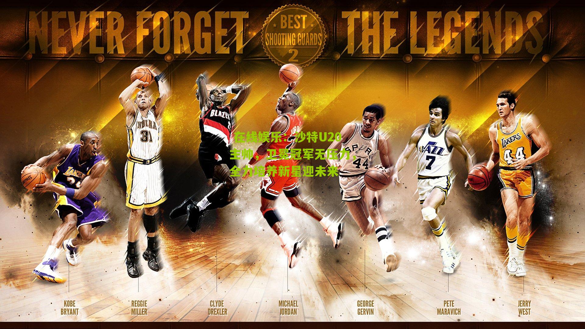  在线娱乐：沙特U20主帅，卫冕冠军无压力，全力培养新星迎未来