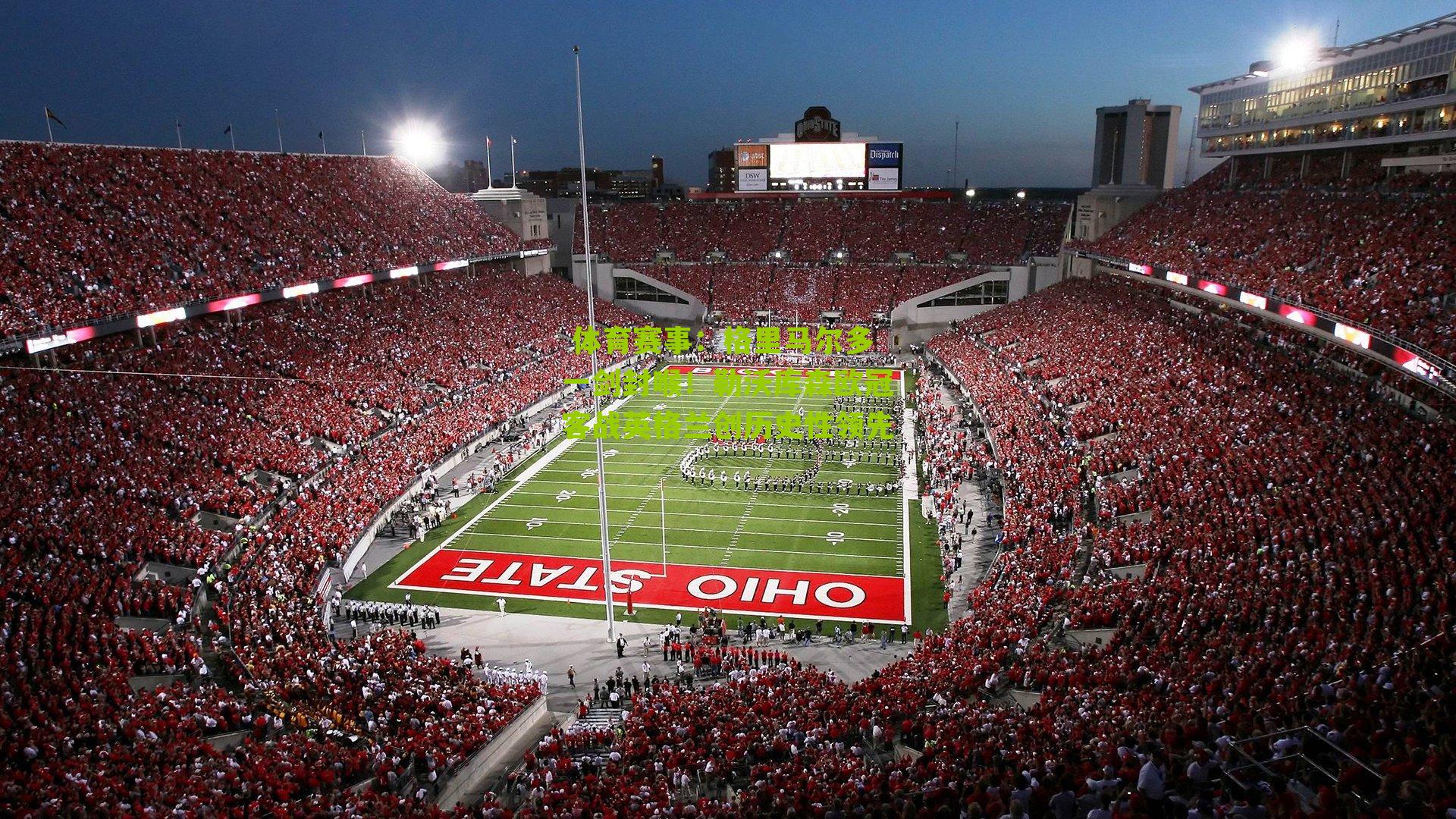  体育赛事：格里马尔多一剑封喉！勒沃库森欧冠客战英格兰创历史性领先