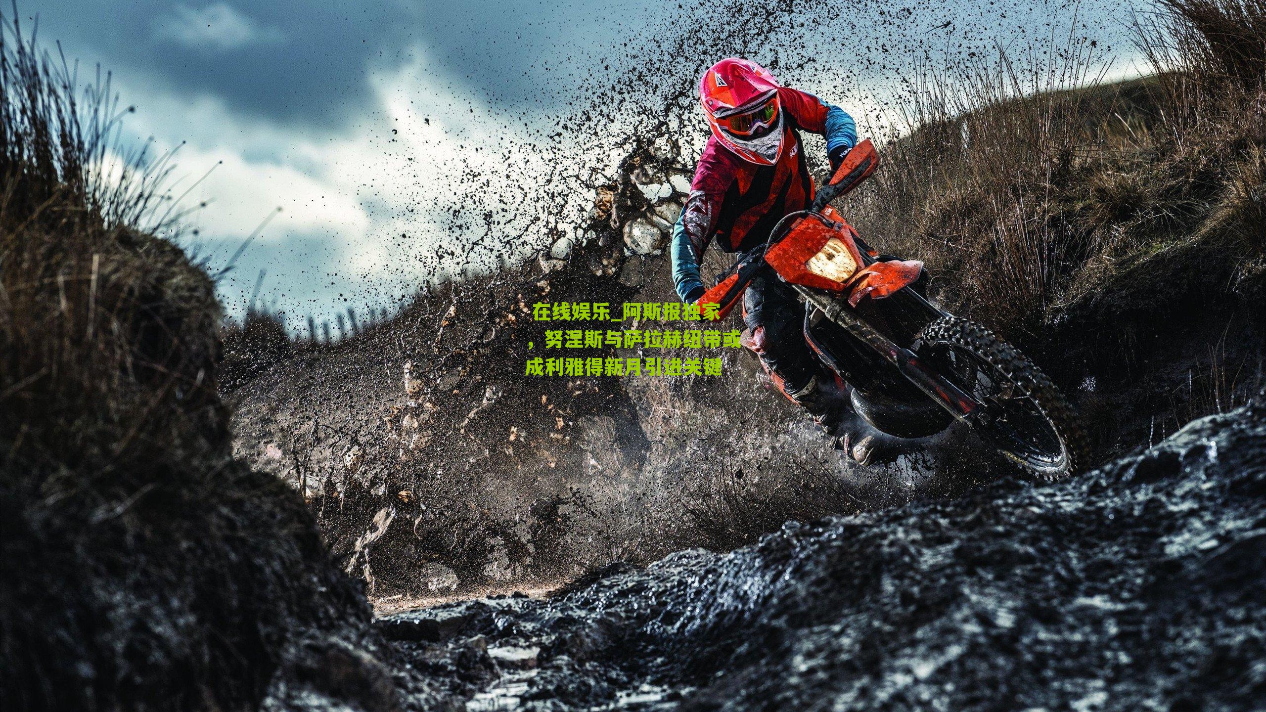  在线娱乐_阿斯报独家，努涅斯与萨拉赫纽带或成利雅得新月引进关键