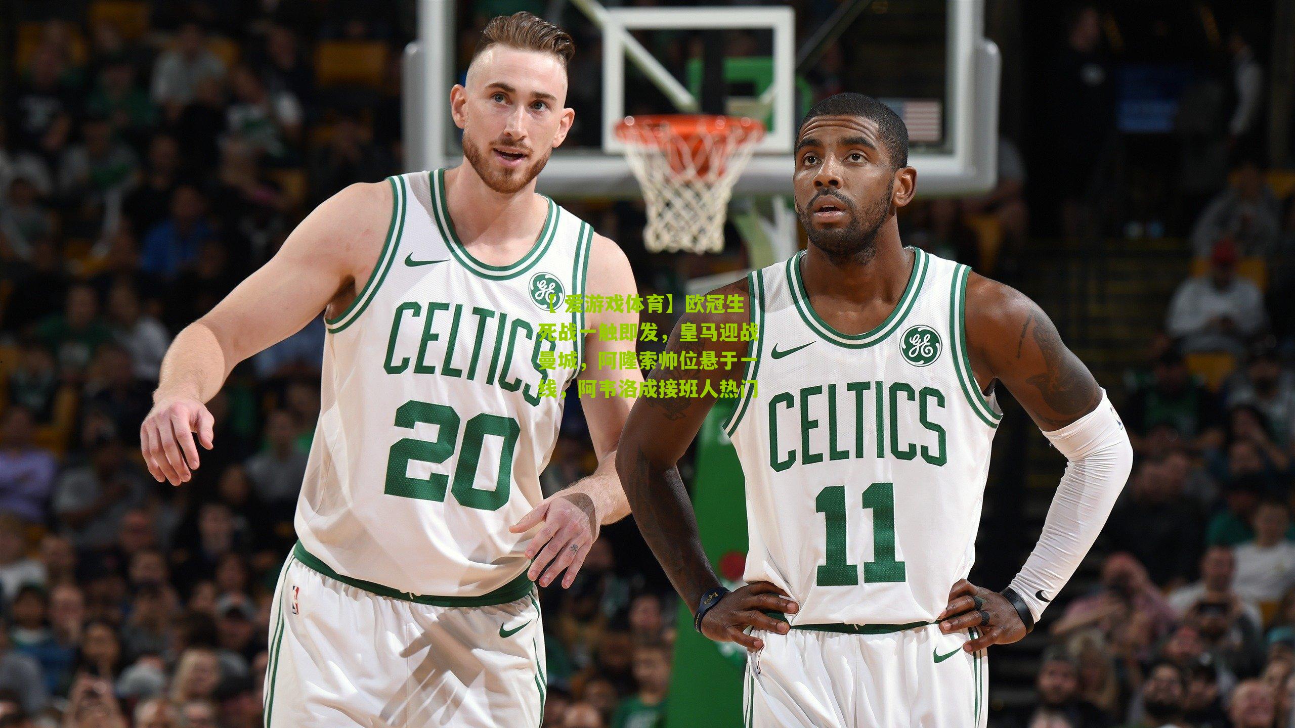 【 爱游戏体育】欧冠生死战一触即发，皇马迎战曼城，阿隆索帅位悬于一线，阿韦洛成接班人热门