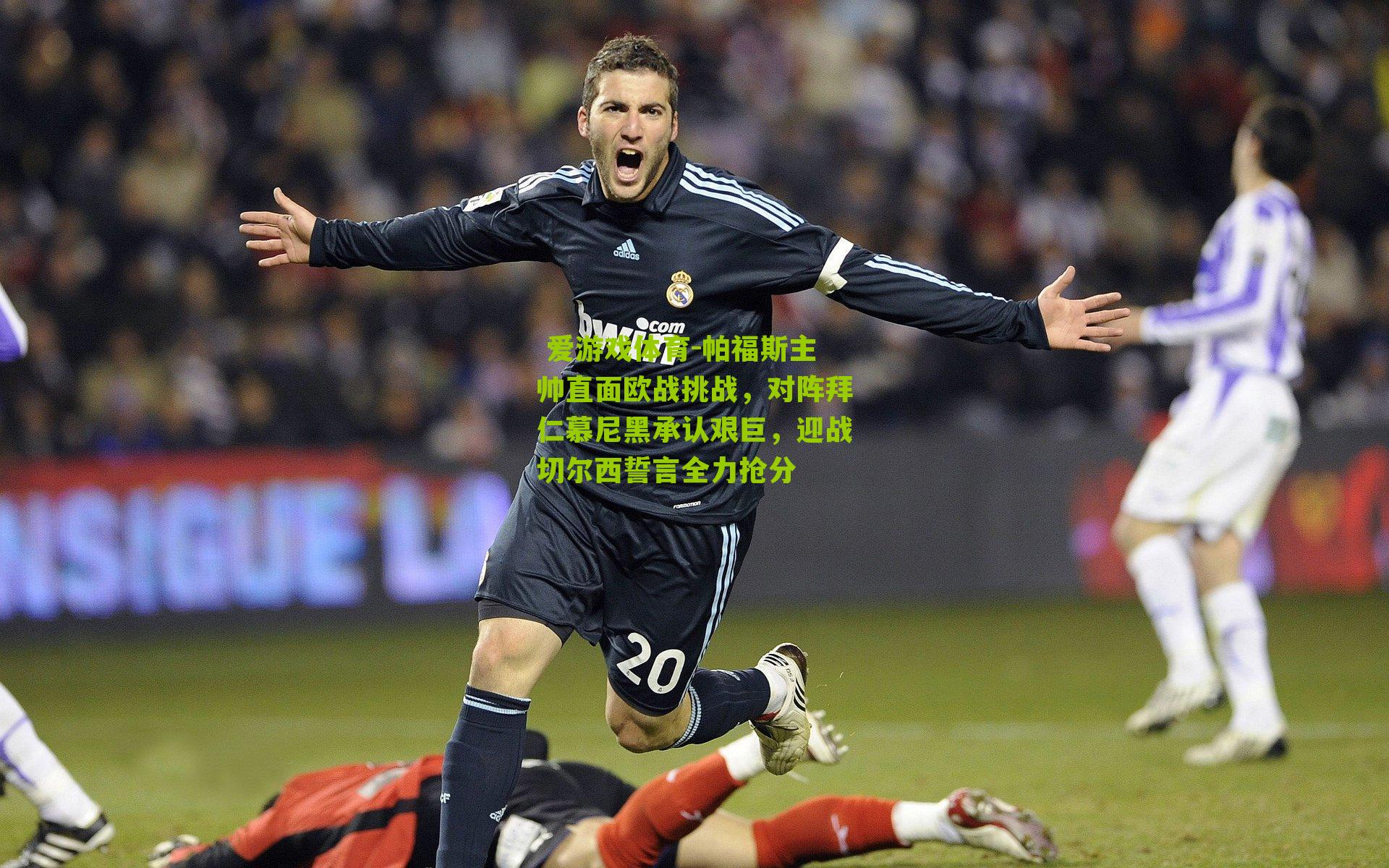  爱游戏体育-帕福斯主帅直面欧战挑战，对阵拜仁慕尼黑承认艰巨，迎战切尔西誓言全力抢分