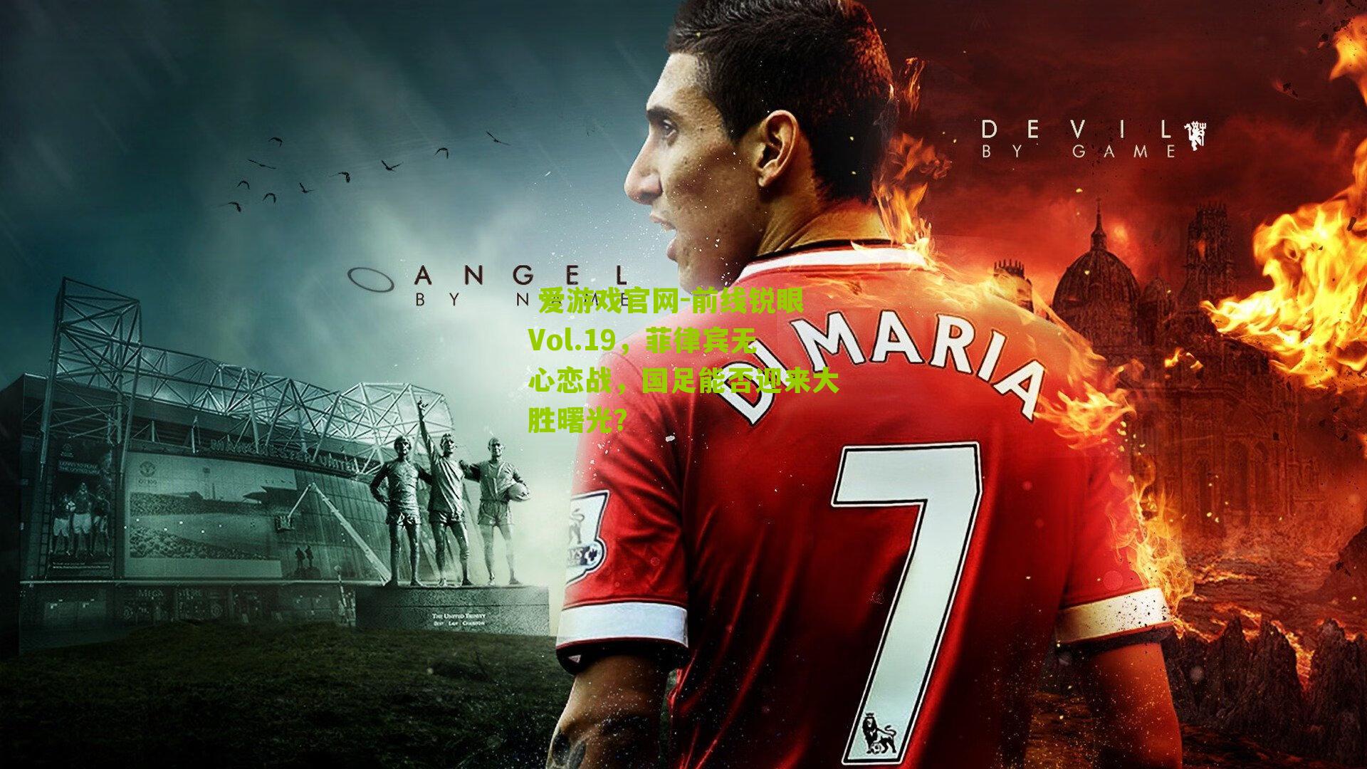  爱游戏官网-前线锐眼Vol.19，菲律宾无心恋战，国足能否迎来大胜曙光？