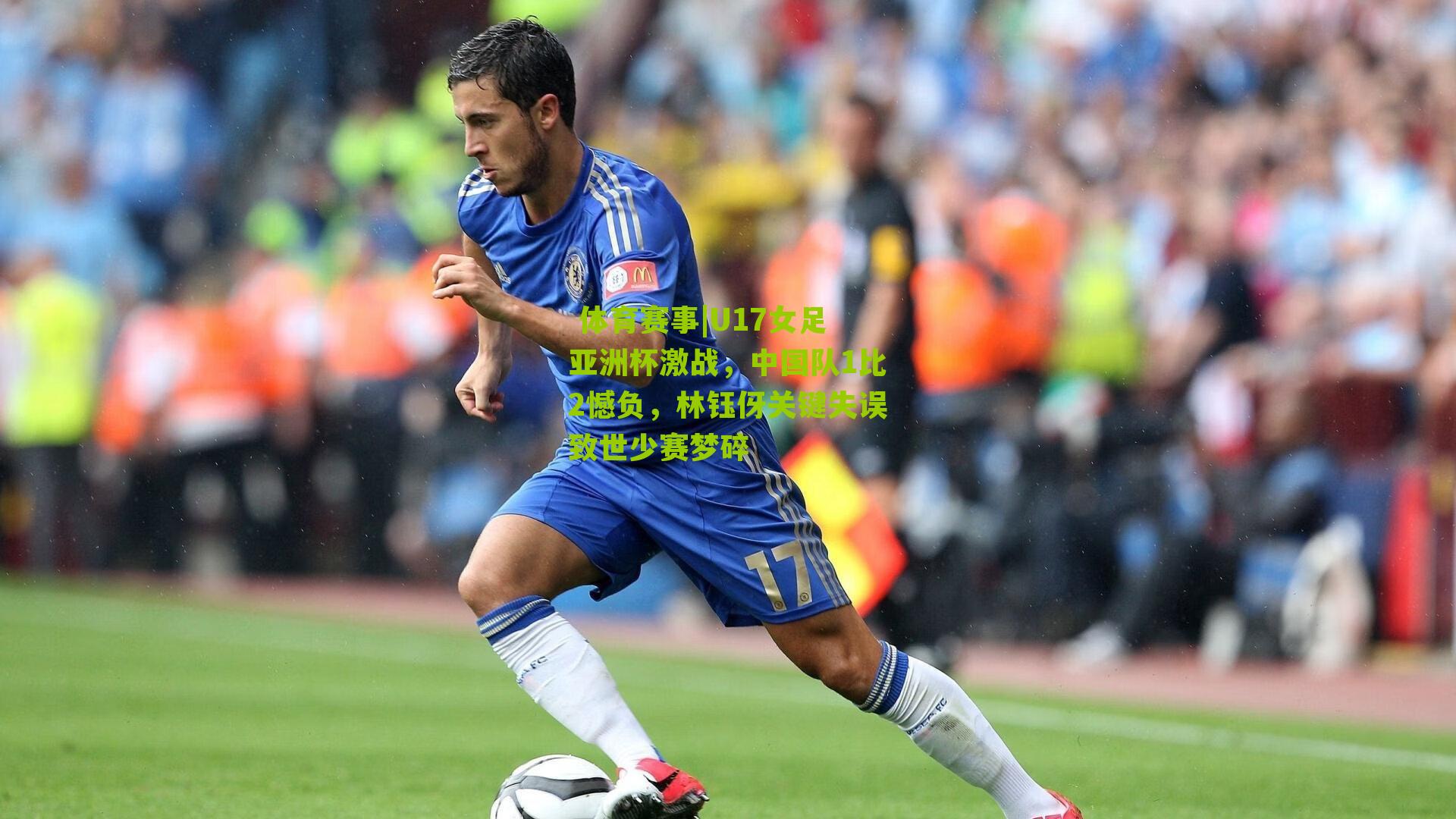  体育赛事|U17女足亚洲杯激战，中国队1比2憾负，林钰伢关键失误致世少赛梦碎