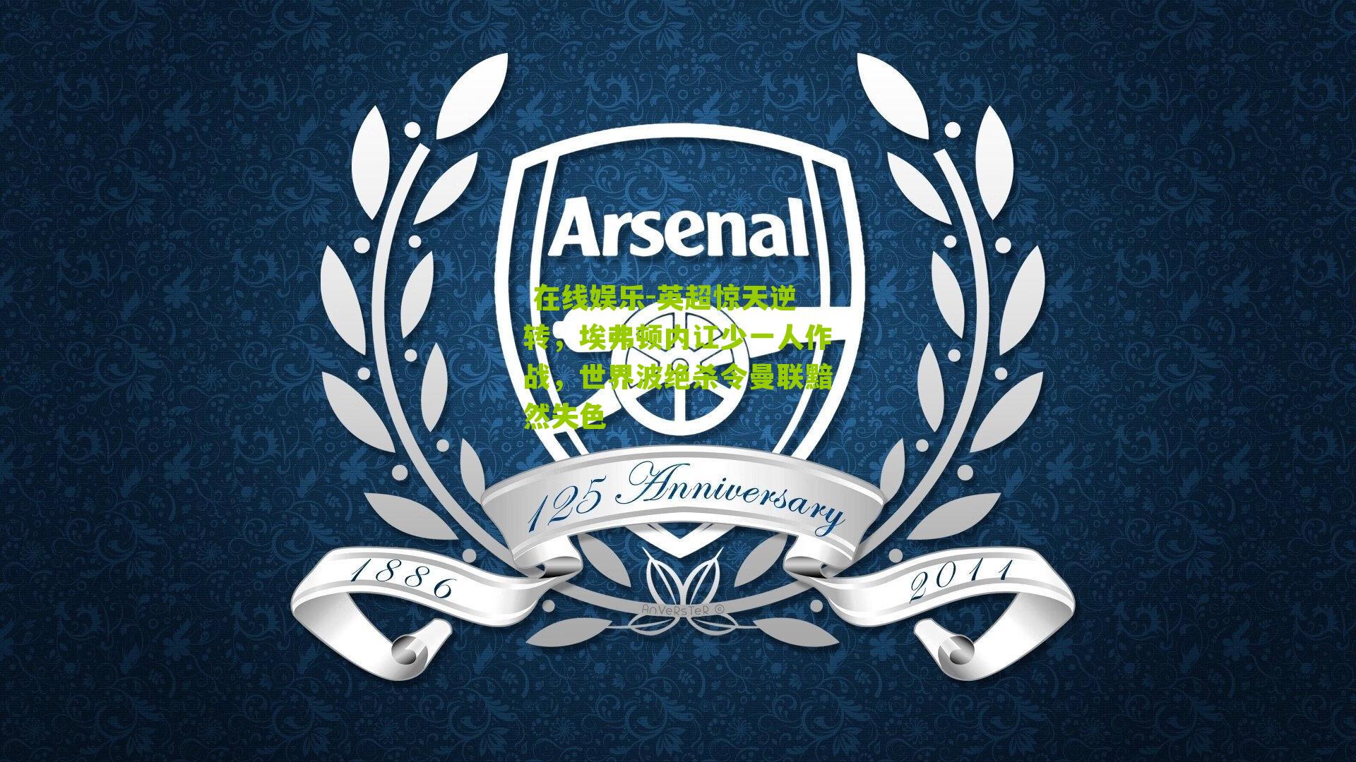  在线娱乐-英超惊天逆转，埃弗顿内讧少一人作战，世界波绝杀令曼联黯然失色