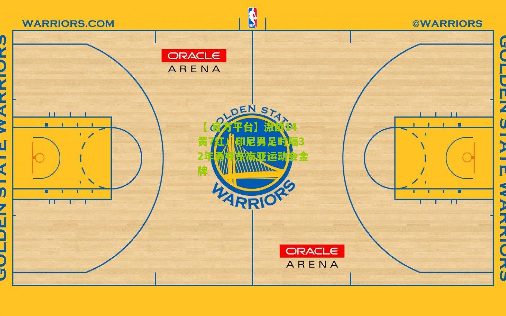 【 官方平台】激战14黄7红！印尼男足时隔32年勇夺东南亚运动会金牌