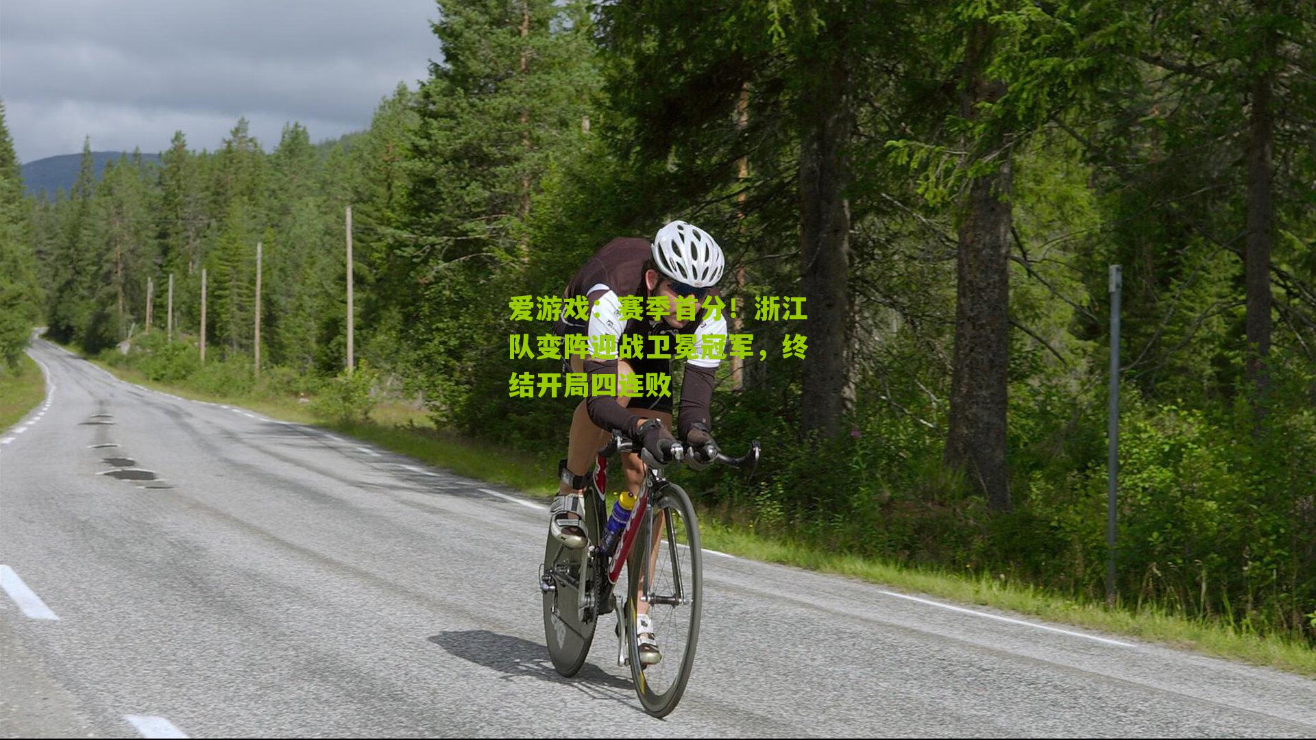 爱游戏：赛季首分！浙江队变阵迎战卫冕冠军，终结开局四连败