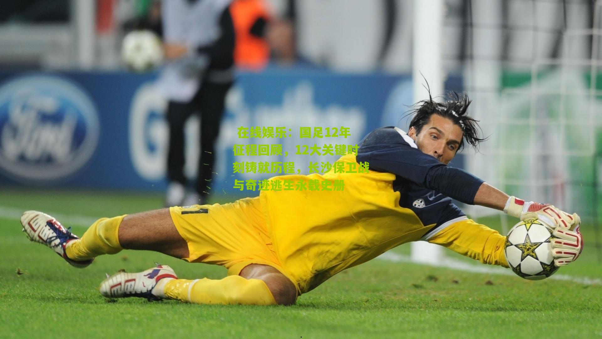  在线娱乐：国足12年征程回顾，12大关键时刻铸就历程，长沙保卫战与奇迹逃生永载史册