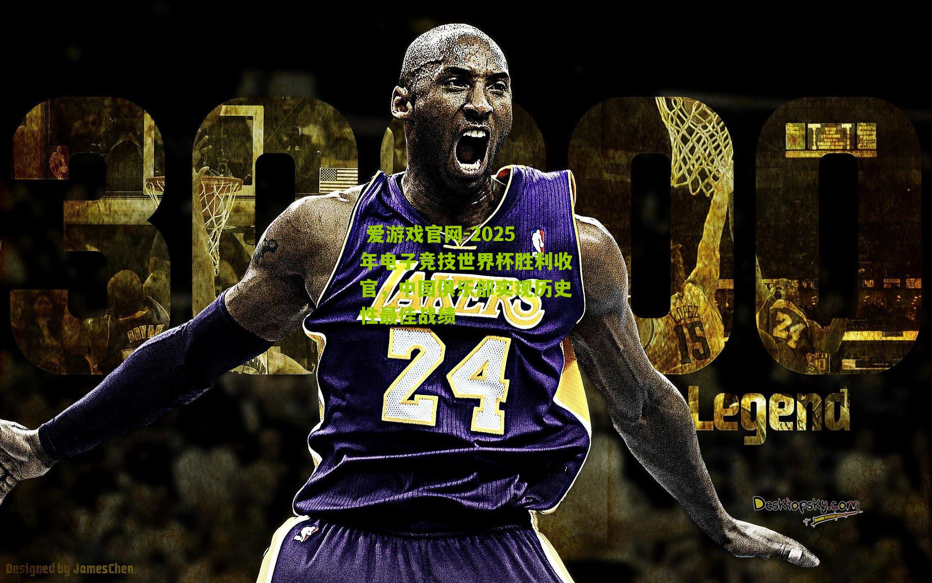  爱游戏官网-2025年电子竞技世界杯胜利收官，中国俱乐部实现历史性最佳战绩