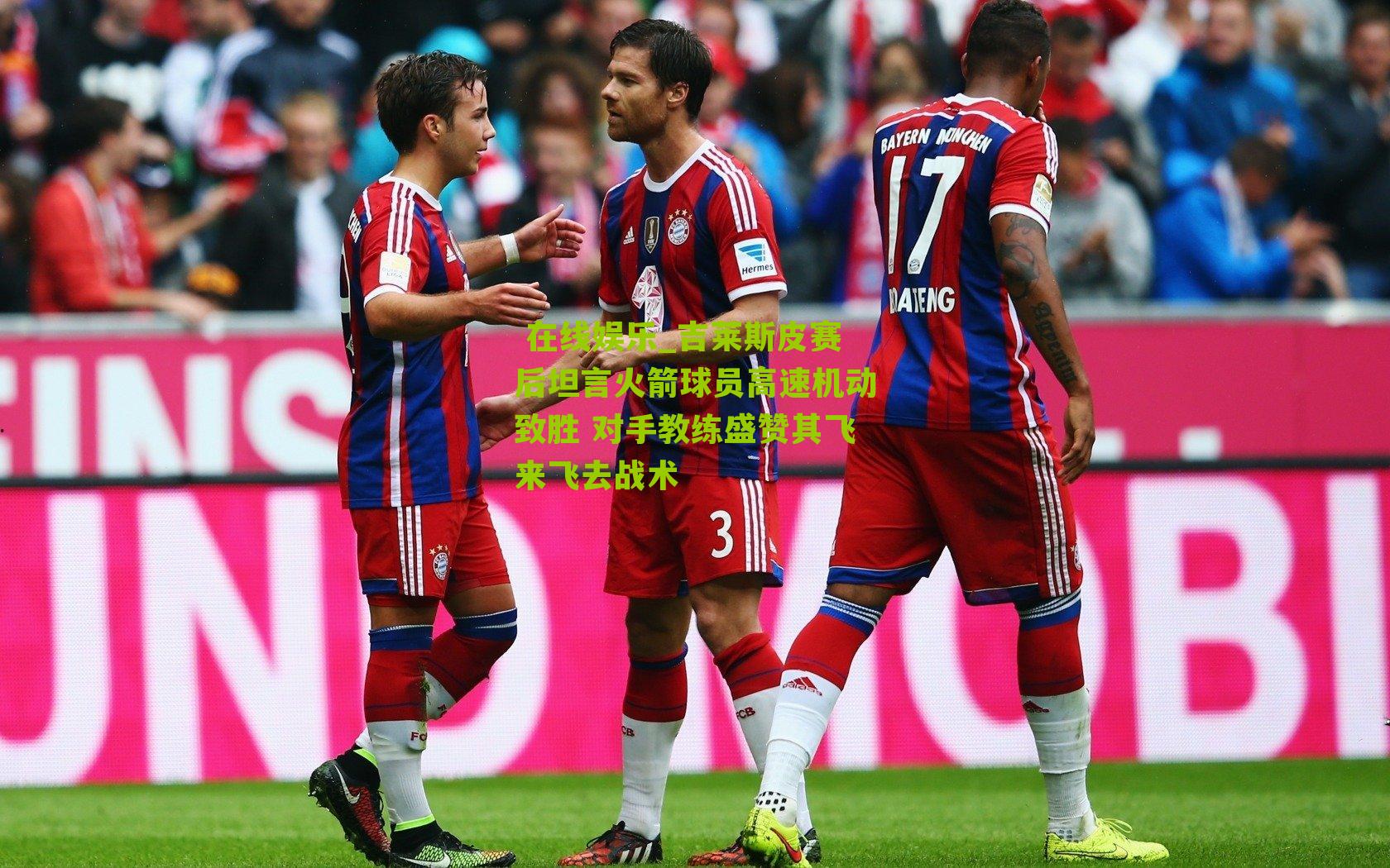 吉莱斯皮赛后坦言火箭球员高速机动致胜 对手教练盛赞其飞来飞去战术