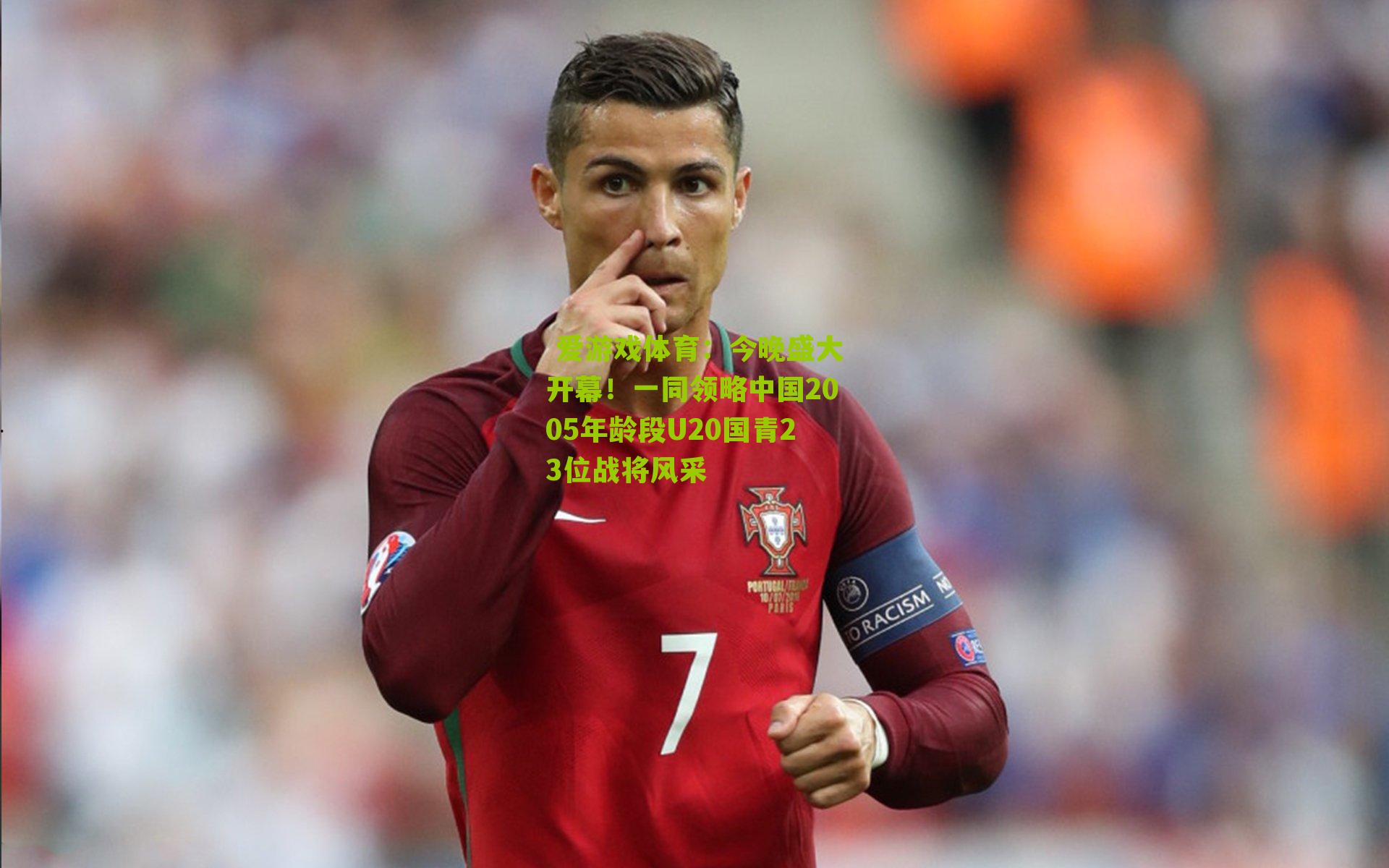  爱游戏体育：今晚盛大开幕！一同领略中国2005年龄段U20国青23位战将风采