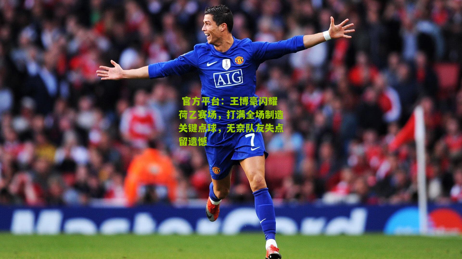 王博豪闪耀荷乙赛场，打满全场制造关键点球，无奈队友失点留遗憾