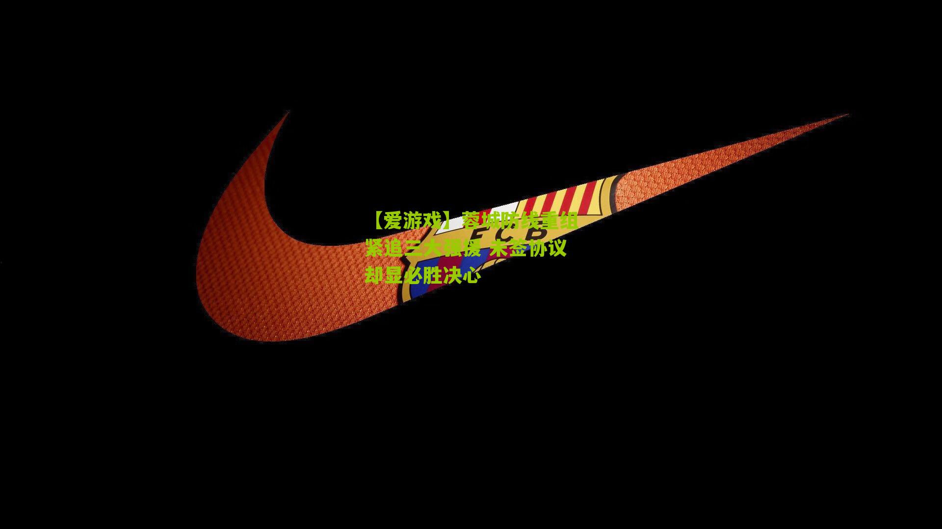 【爱游戏】蓉城防线重组紧追三大强援 未签协议却显必胜决心