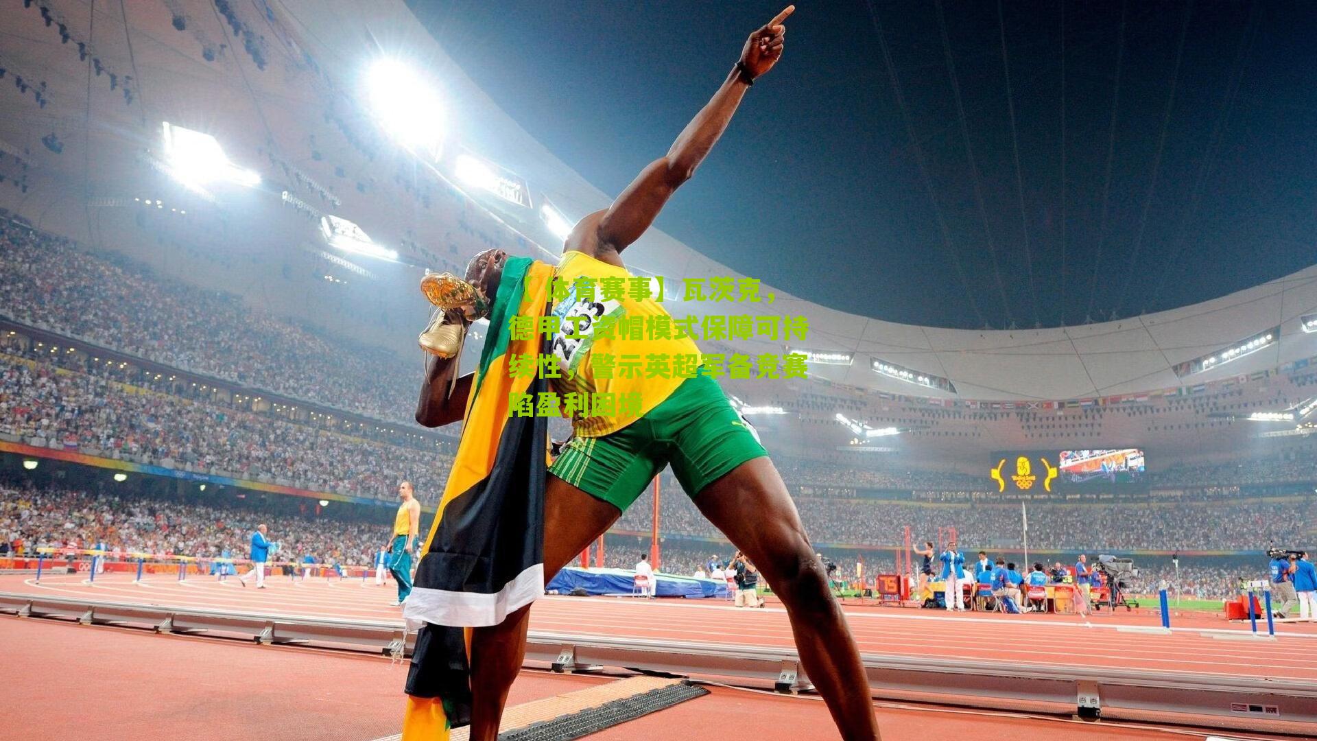 【 体育赛事】瓦茨克，德甲工资帽模式保障可持续性，警示英超军备竞赛陷盈利困境