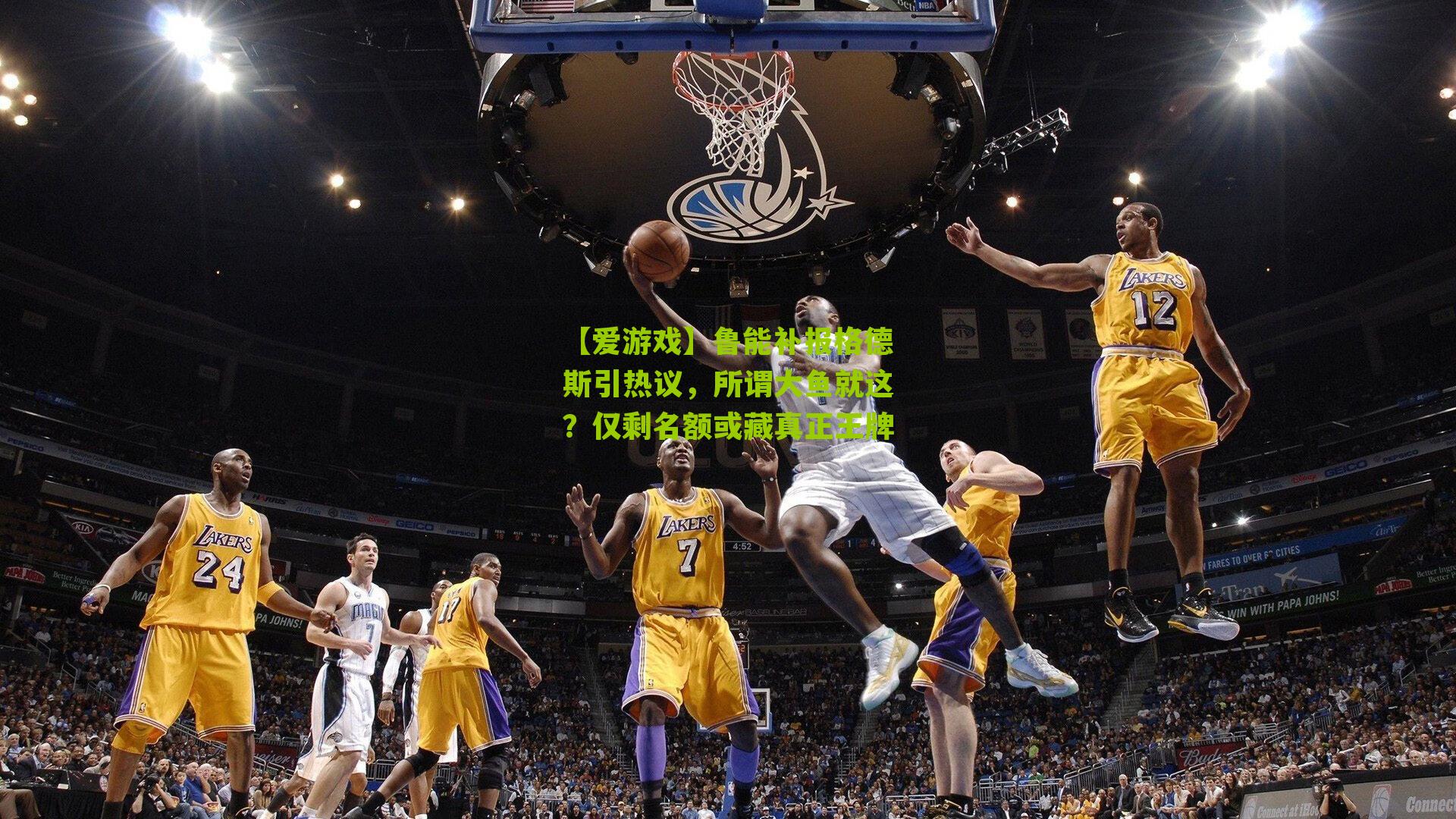 【爱游戏】鲁能补报格德斯引热议，所谓大鱼就这？仅剩名额或藏真正王牌