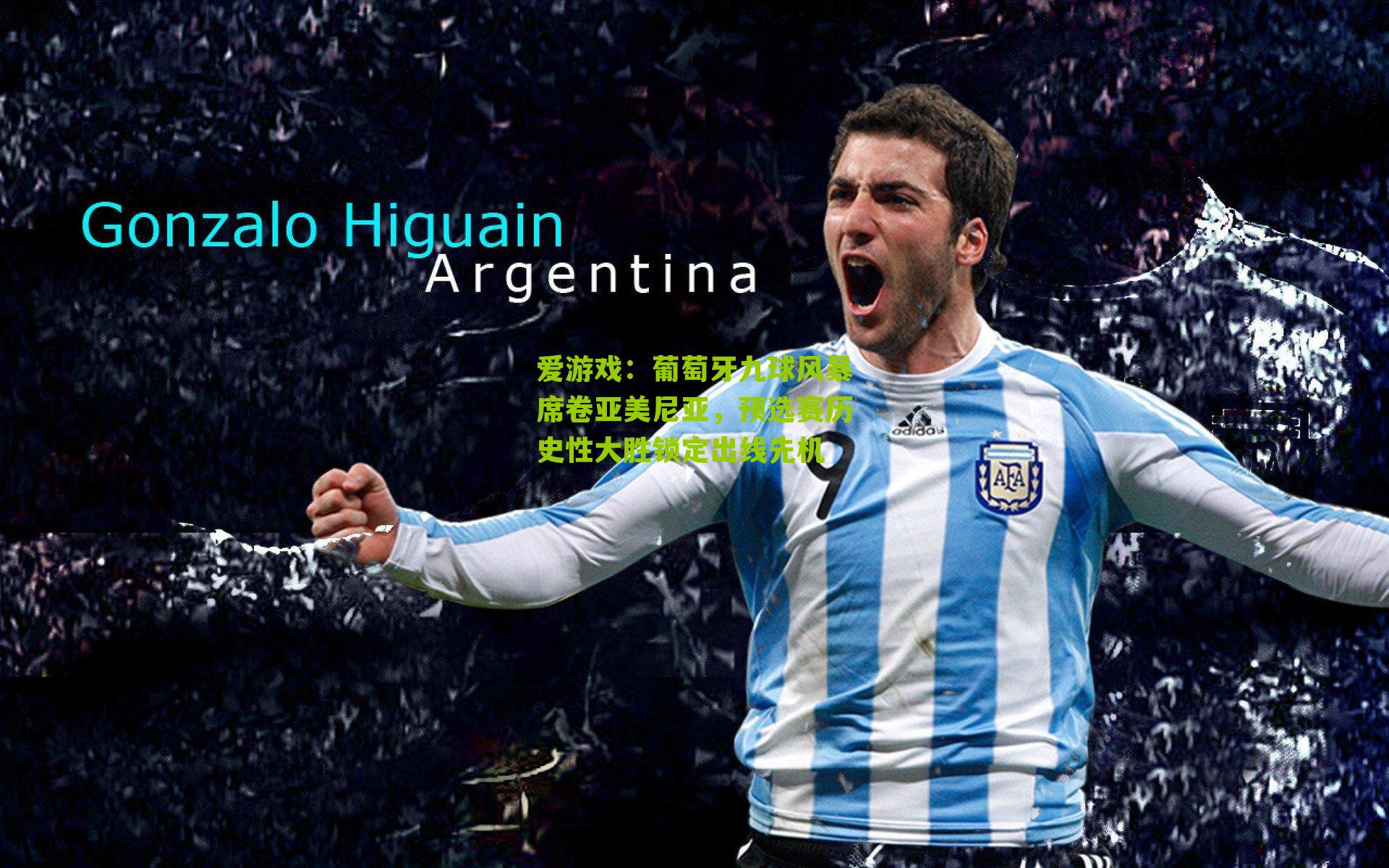 葡萄牙九球风暴席卷亚美尼亚,预选赛历史性大胜锁定出线先机